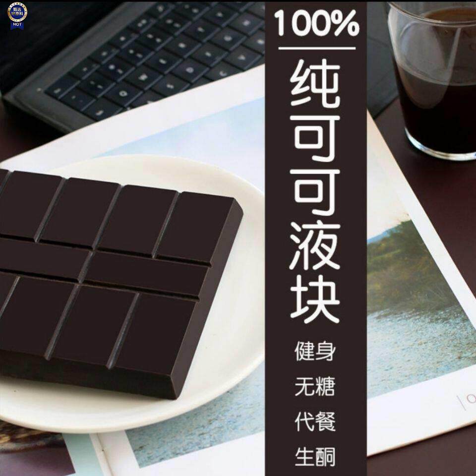 $正品纯可可液块100%苦黑巧克力原料DIY烘培大块健身(代可可脂)