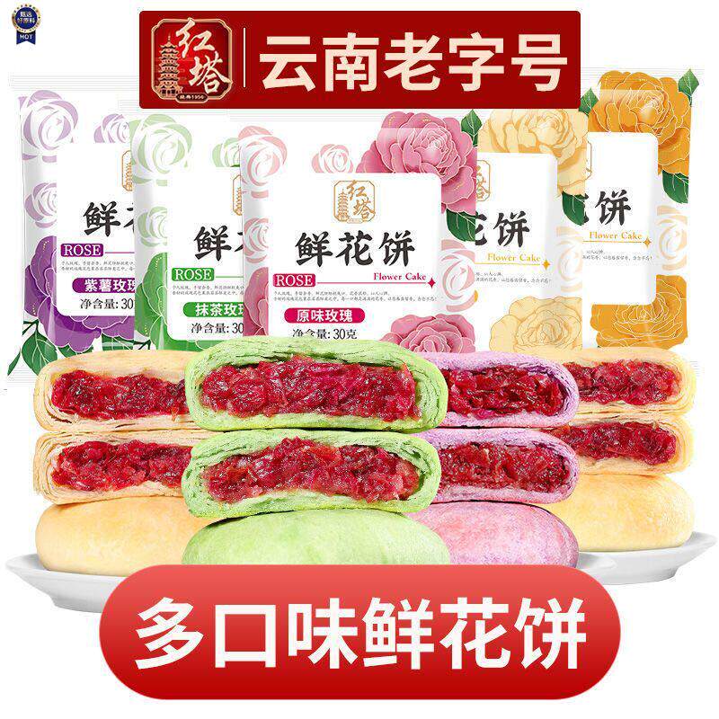 新日期红塔五口味30g鲜花饼云南老字号正宗鲜花饼网红糕点心零食