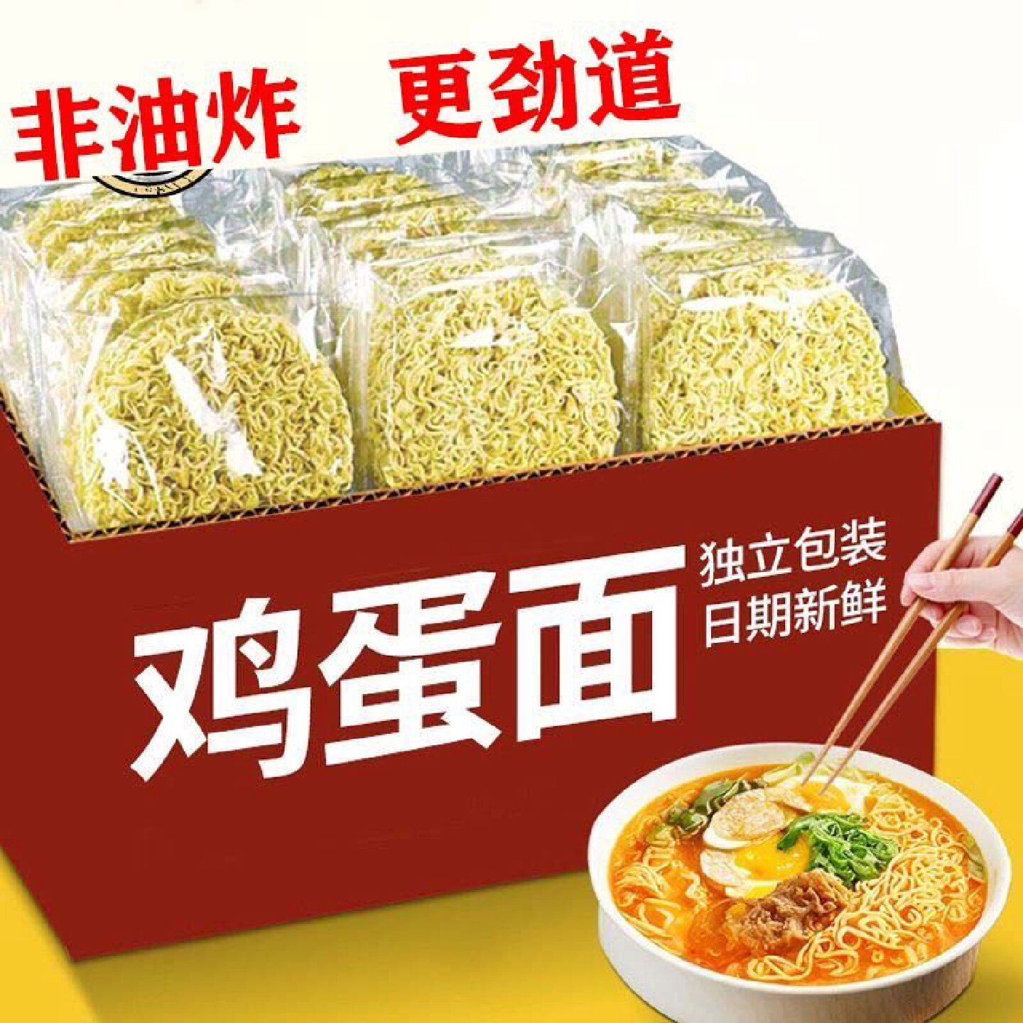 鸡蛋面火锅面非油炸大碗面整箱独立包装拉面麻辣烫餐厨面炒面便宜
