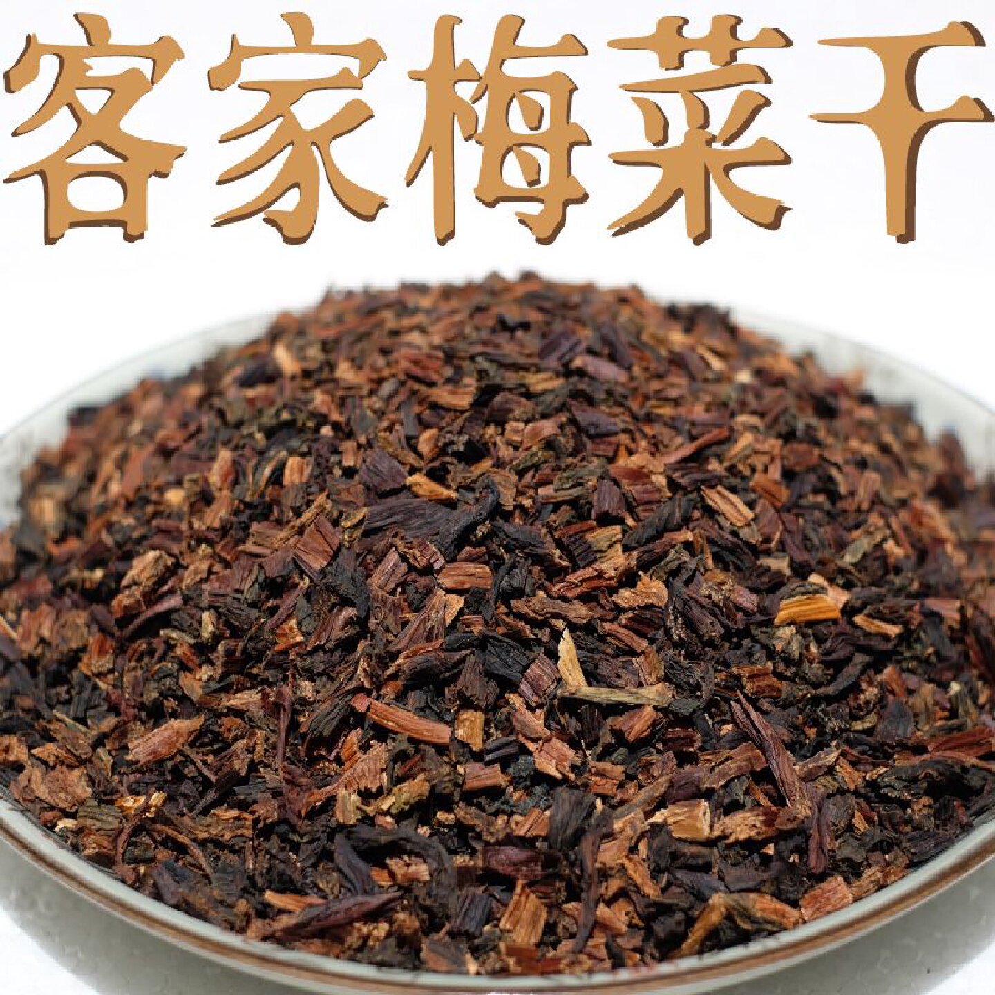 【无盐】切段梅州客家特产石扇梅菜干农家自制干货土特产梅干菜