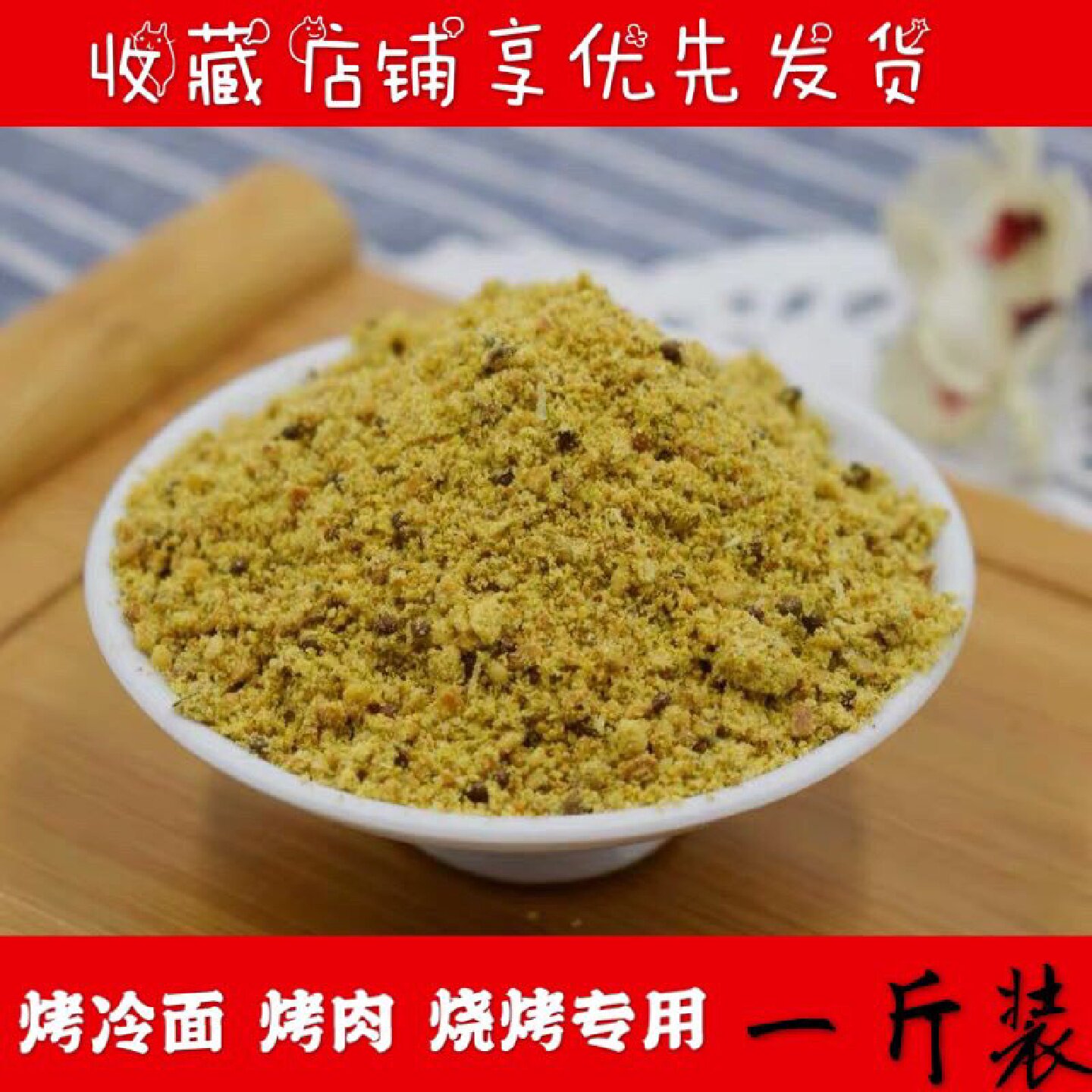 【2909次回购】烤冷面专用撒料 烤冷面干料 烧烤烤肉干料撒料包邮