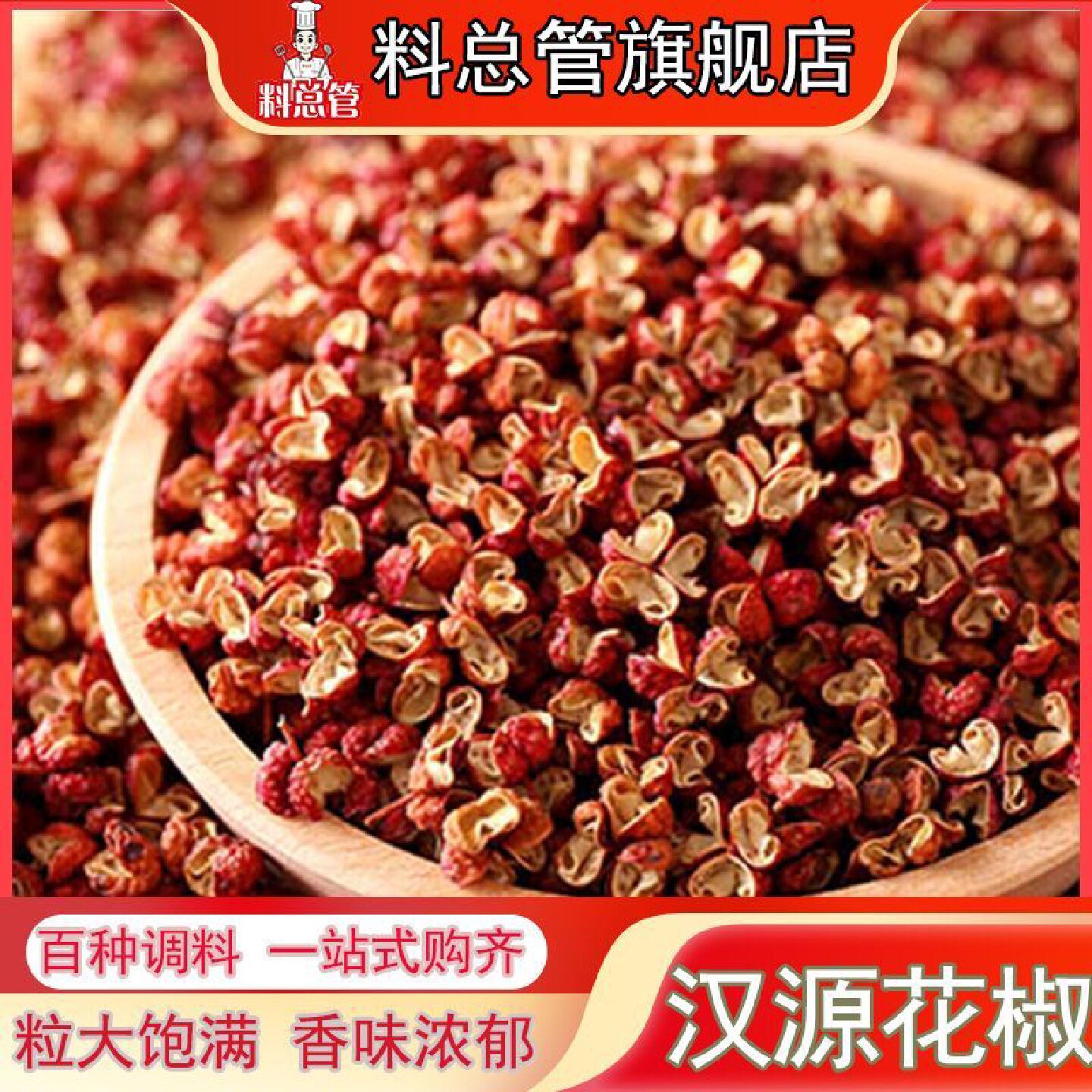 【料总管】四川汉源大红袍花椒食用麻椒特麻红花椒50—500g可磨粉