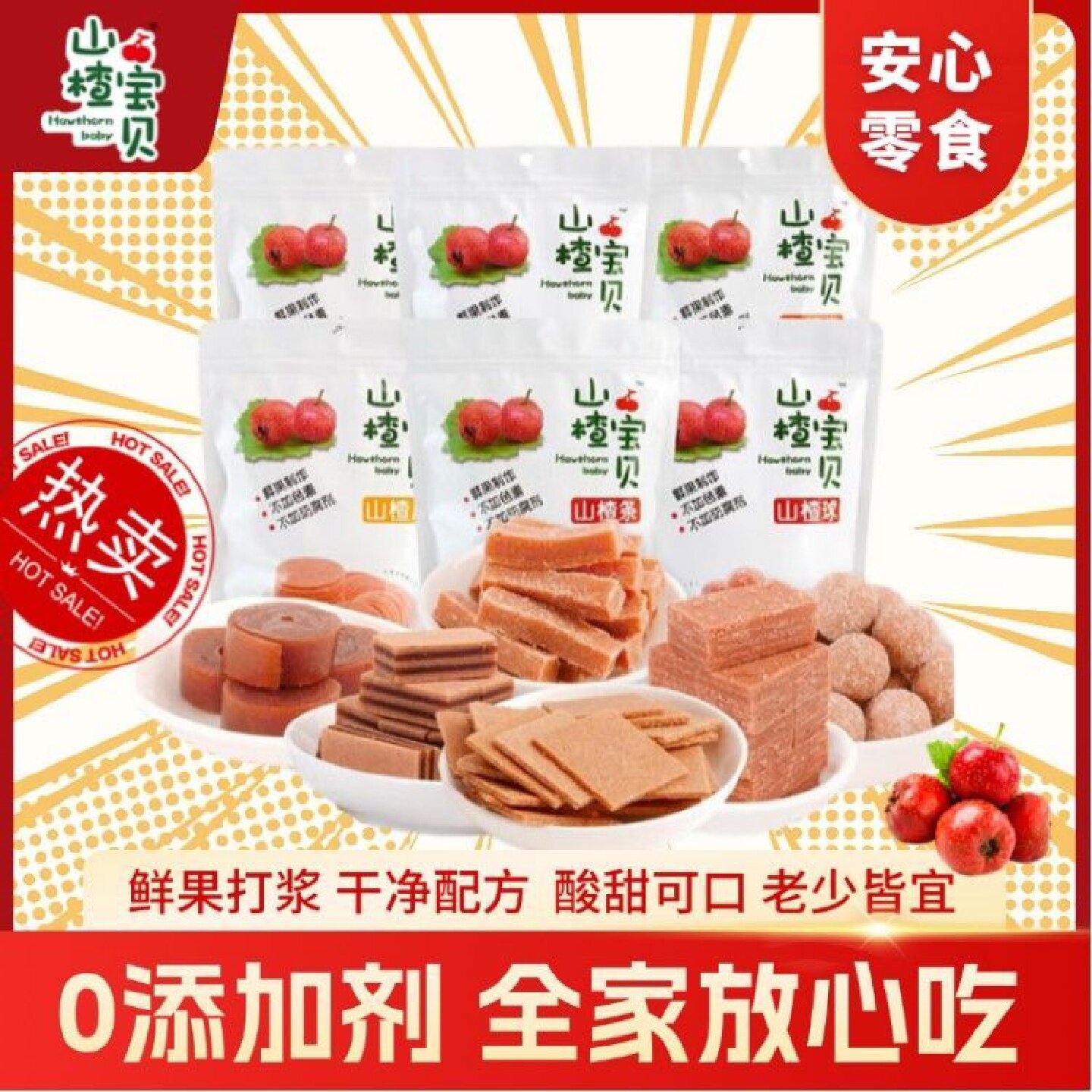 强贞山楂宝贝山楂片条球空心无核 0添加剂0脂0钠儿童宝宝健康零食