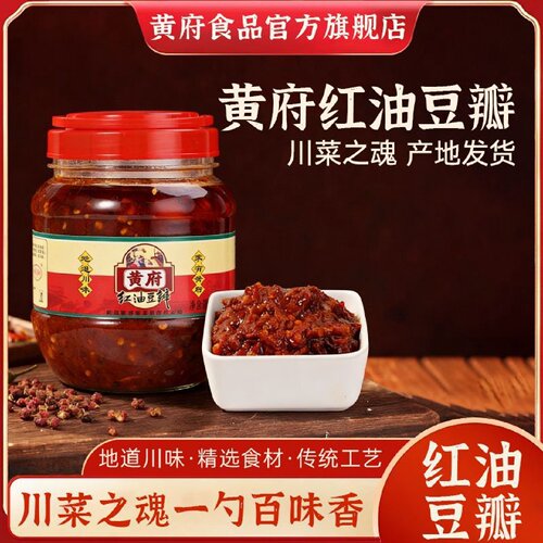 黄府红油豆瓣酱川味经典调味料传统工艺正宗咸味风味家庭装囤货装