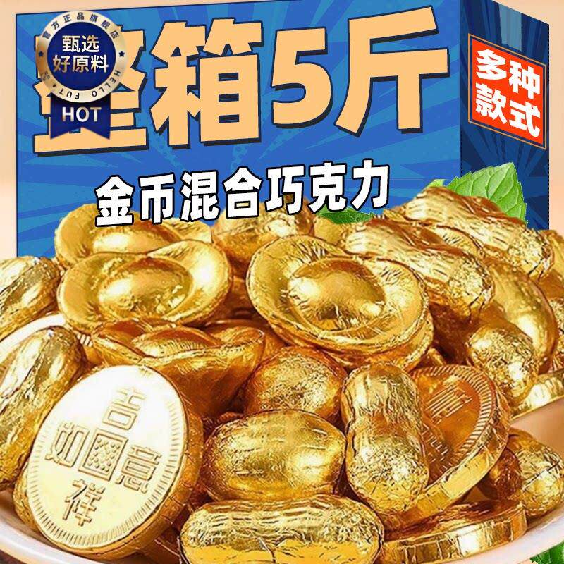 ¥!金币元宝金条花生巧克力糖果硬币块儿童结婚喜糖果+散装混装