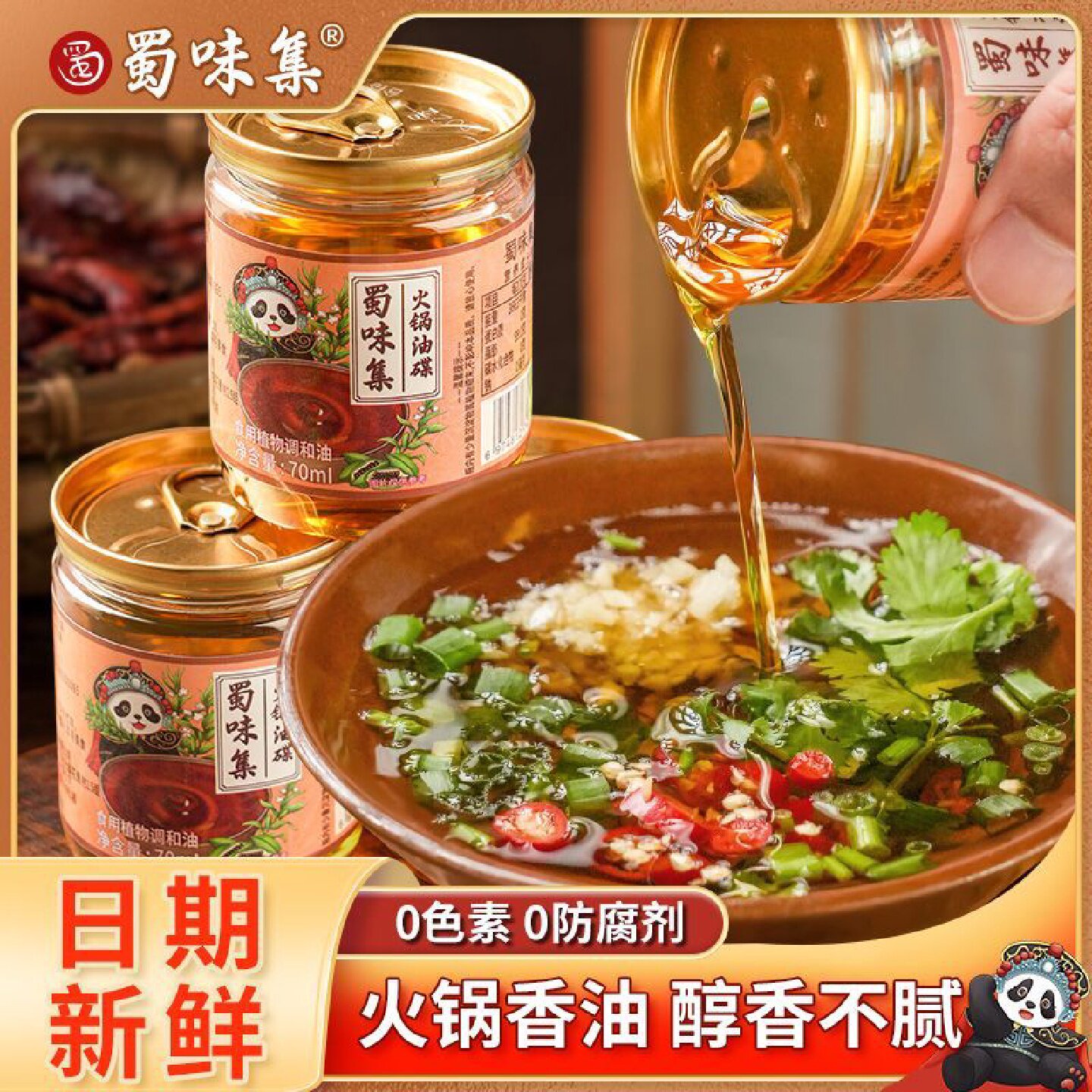 蜀味集火锅香油油碟蘸料火锅专用香油小罐装家用四川火锅油碟伴侣