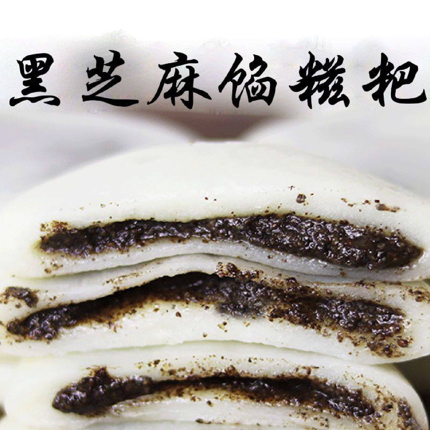黑芝麻馅糍粑贵州纯糯米手工麻糍糯米糍糕点浙江豆沙糯米团子