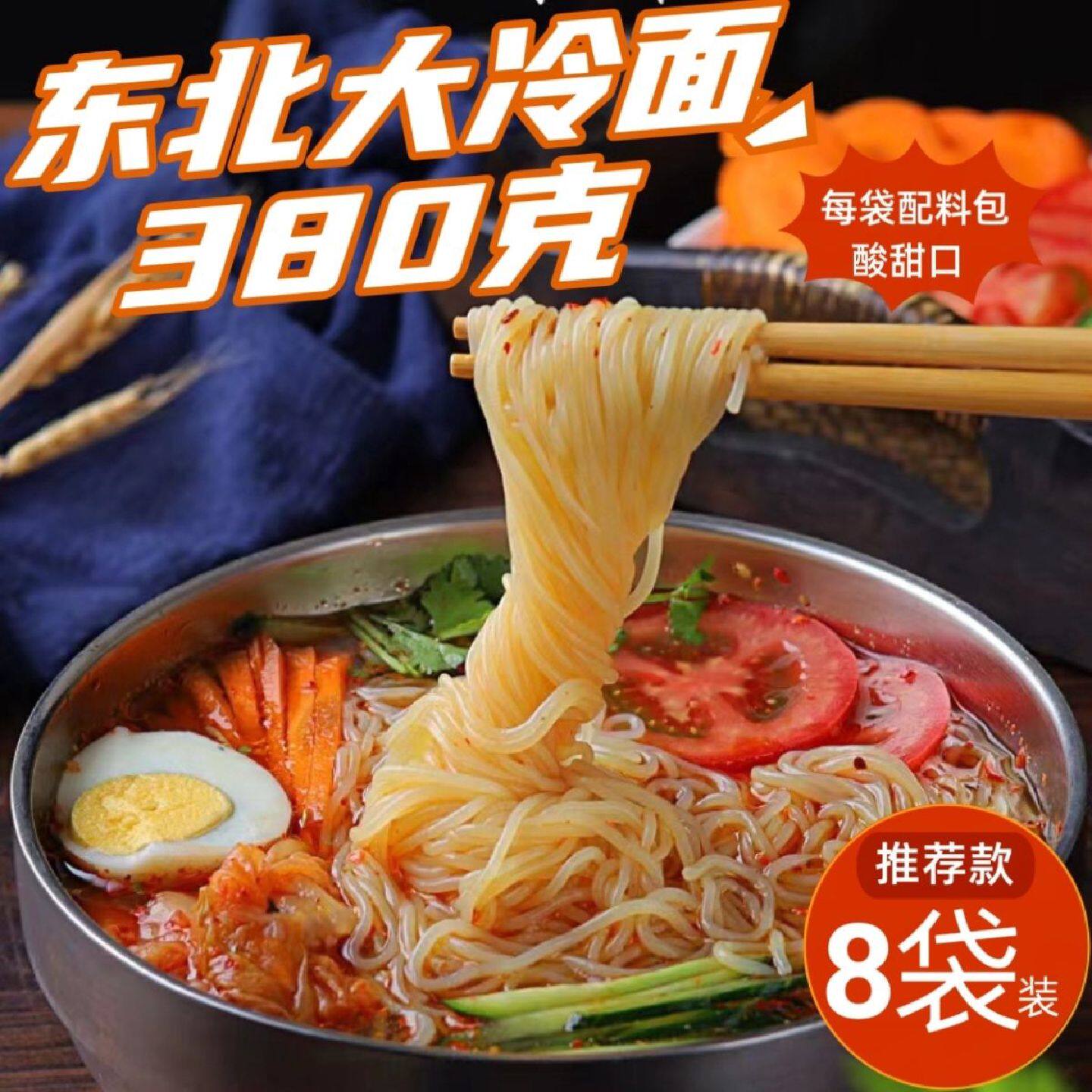 东北大冷面有料包正宗吉林梅河口酸甜口延边朝鲜族凉面
