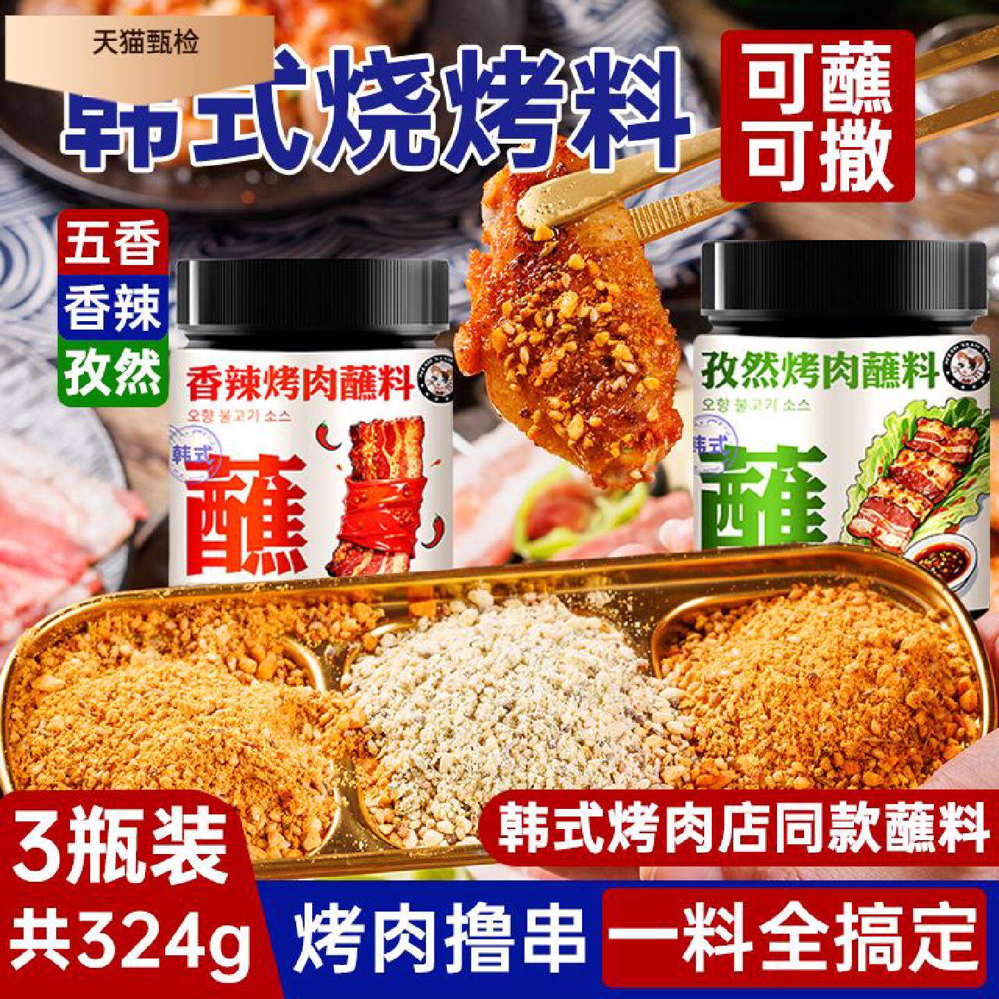 韩式烤肉蘸料撒料蘸酱香辣孜然五香干碟烤肉火锅烧烤炸鸡罐装调料