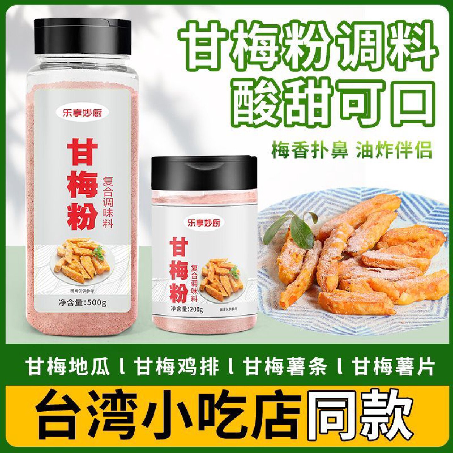 甘梅粉撒料瓶装梅子粉甘梅味撒粉200g500g地瓜鸡排薯条撒料