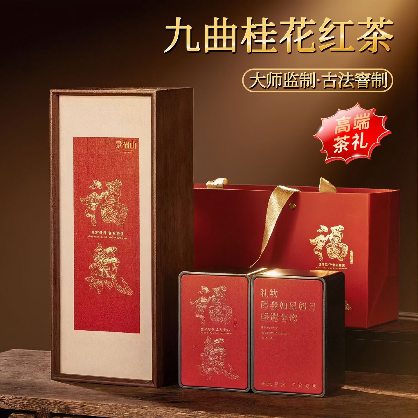 【景福山】桂花红茶九曲桂红桂花茶新茶浓香型金骏眉节日送礼高档