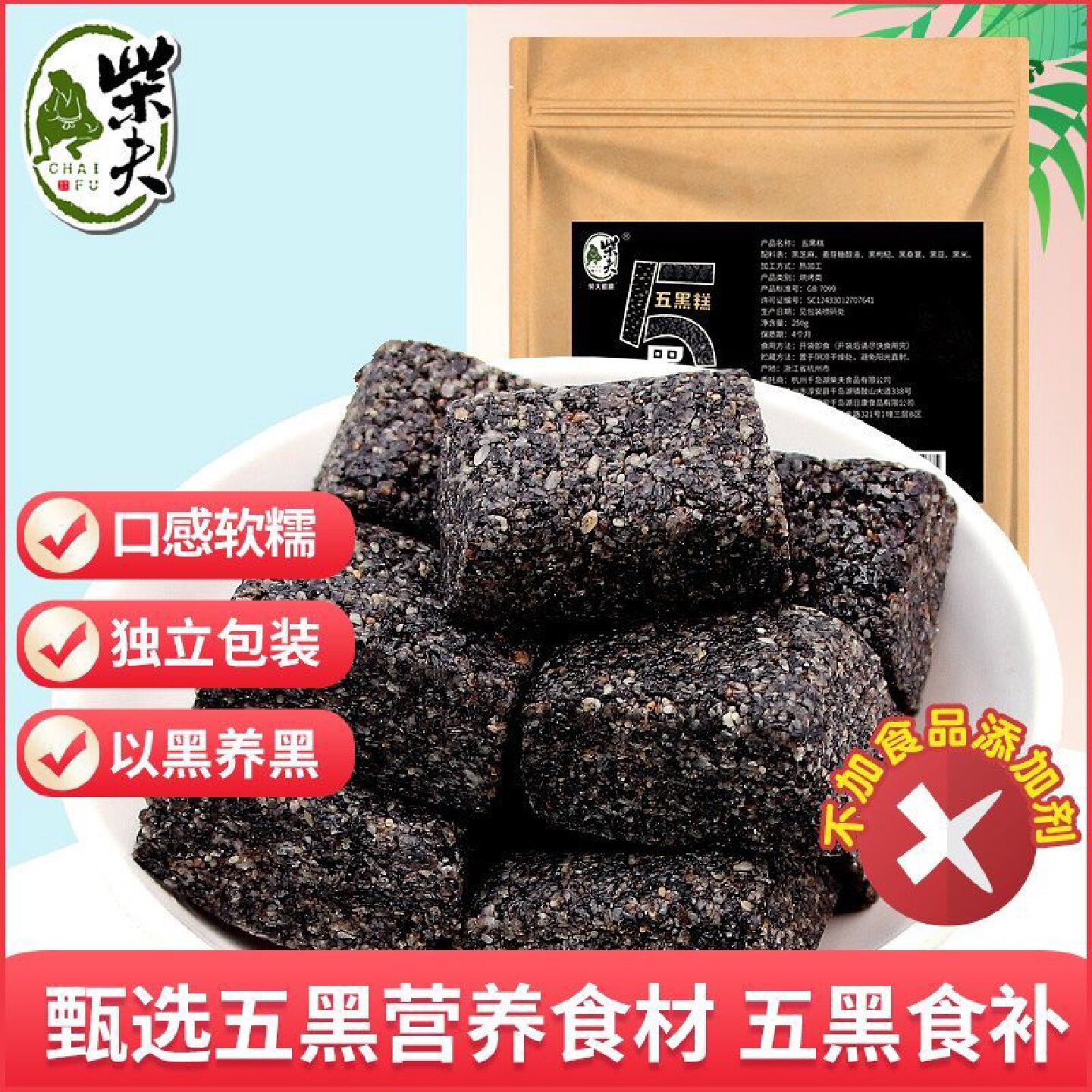 不加蔗糖五黑糕250g袋装黑芝麻糕酥糕点心老年人孕妇零食桑葚黑米