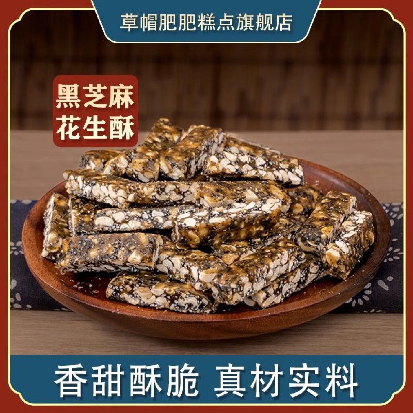 草帽肥肥花生酥糖传统手工特产制作糕点宫廷酥黑芝麻酥花生酥袋装