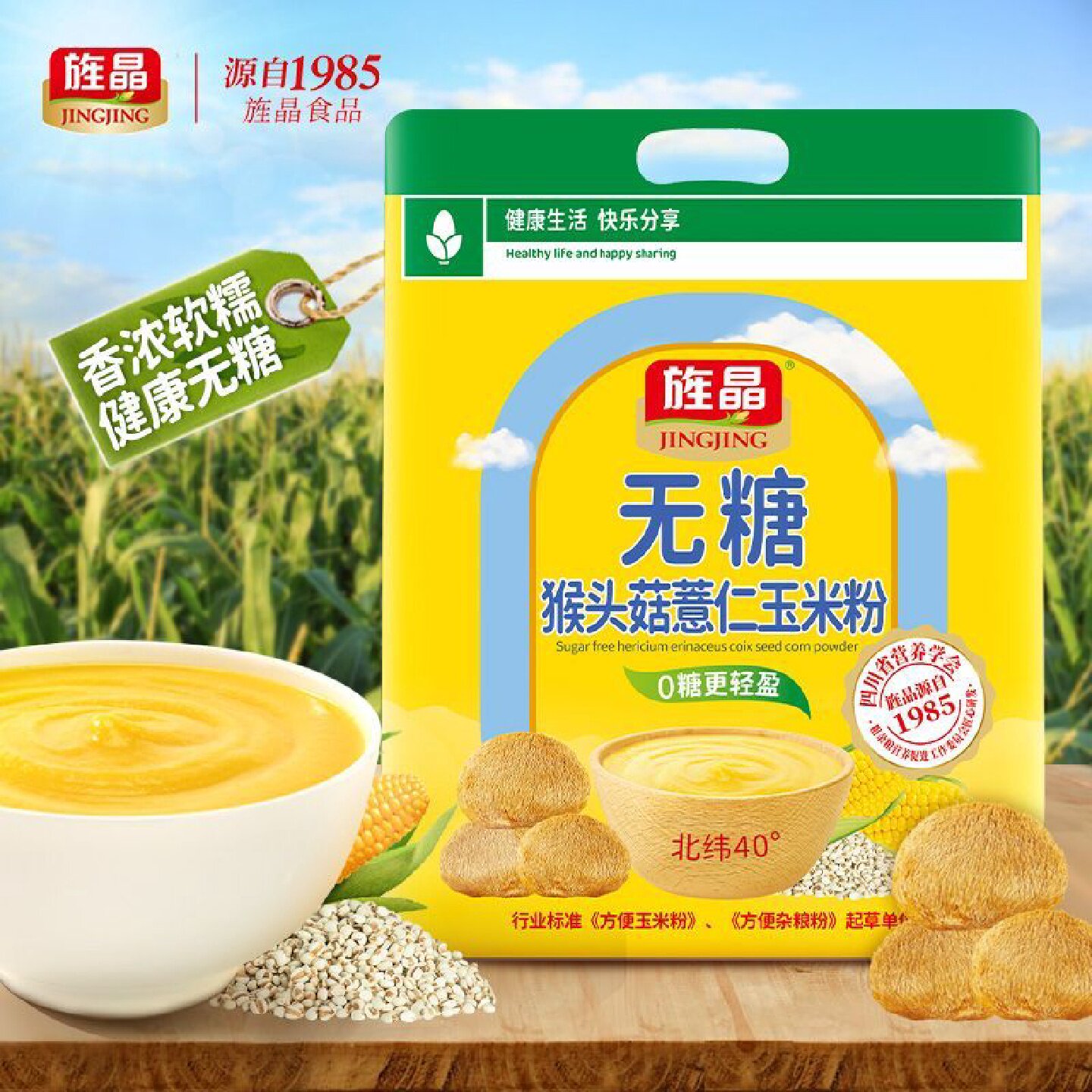 旌晶无糖猴头菇薏仁玉米粉冲饮玉米糊无糖低脂营养早餐开袋即食
