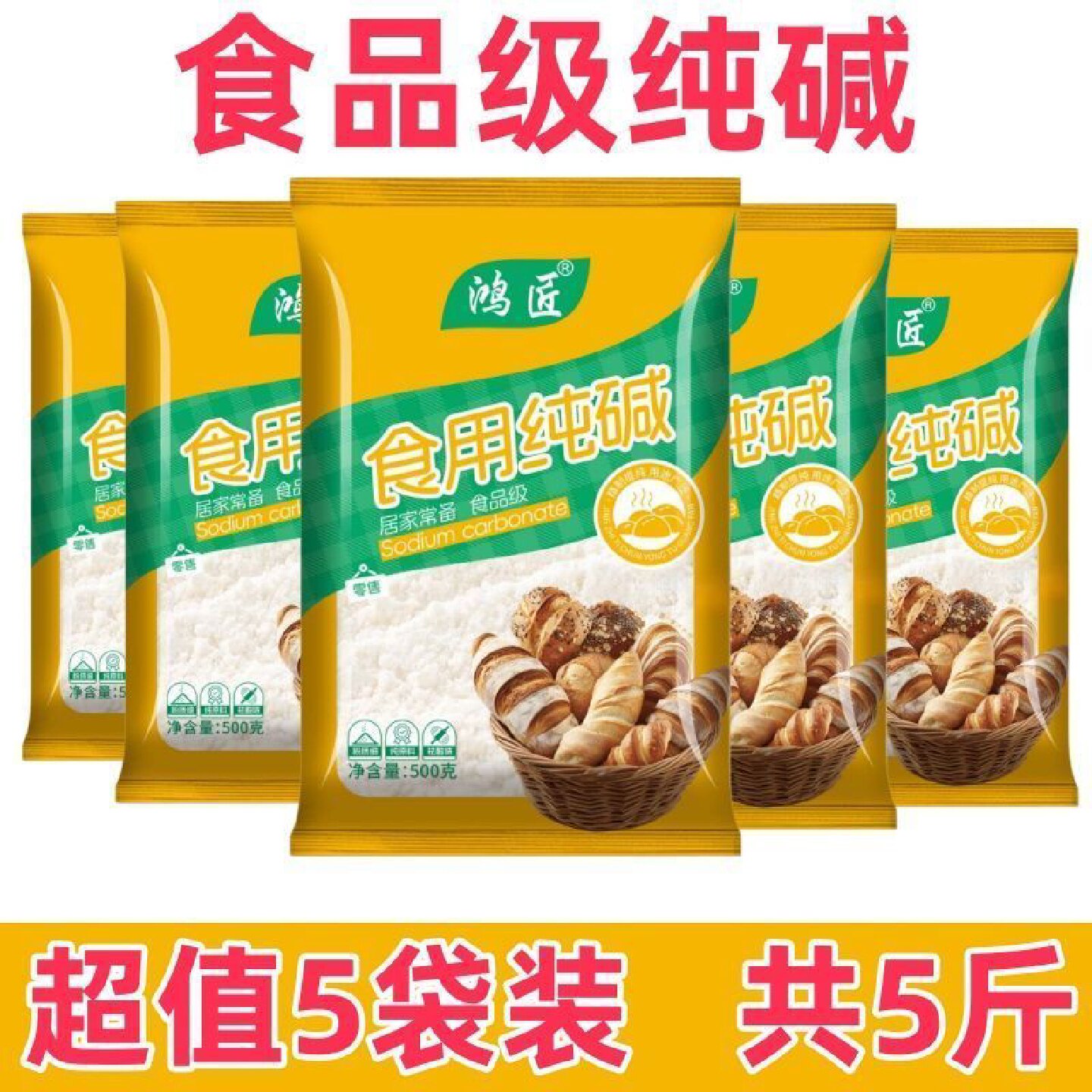 食用碱食品级碱面纯减粉家用碳酸钠洗碗清洁做馒头纯碱烘焙小袋装