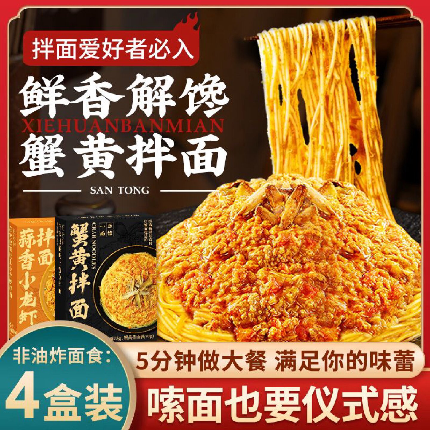 【小熊推荐】三通食品蟹黄拌面面条非油炸蟹肉膏酱方便面泡面宵夜