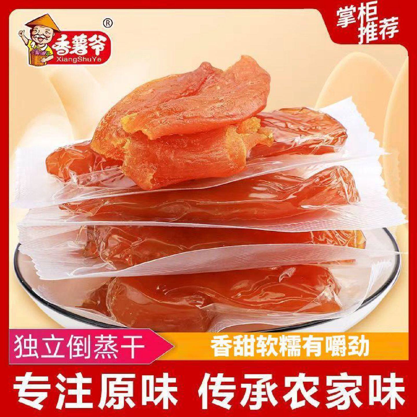 香薯爷红薯干软糯真空龙薯倒蒸小香薯农家地瓜干番薯代餐零食400g