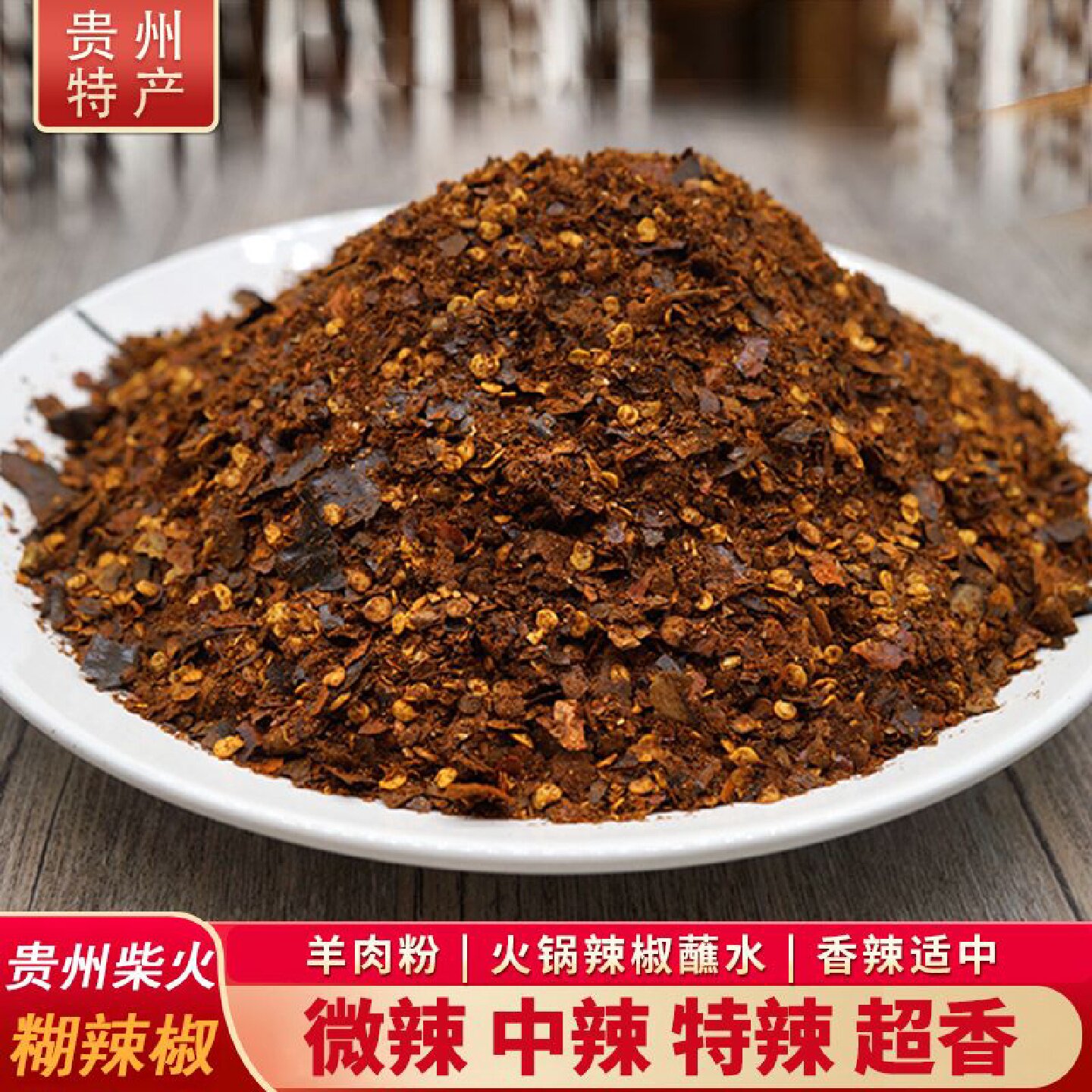 贵州遵义虾子特产柴火糊辣椒面做油辣椒凉拌菜中辣羊肉粉香辣椒面