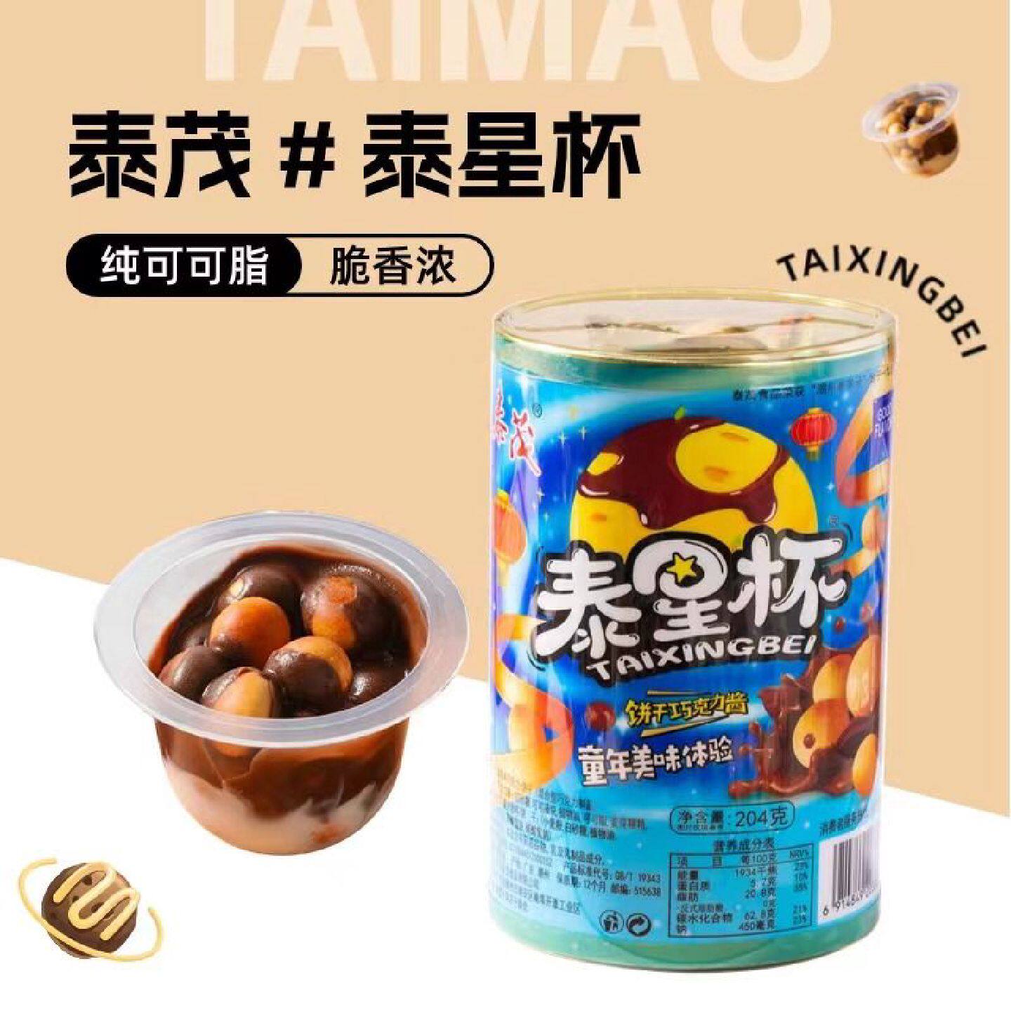 纯可可脂泰茂泰星杯饼干可可巧克力杯儿童零食饼干巧克力酱