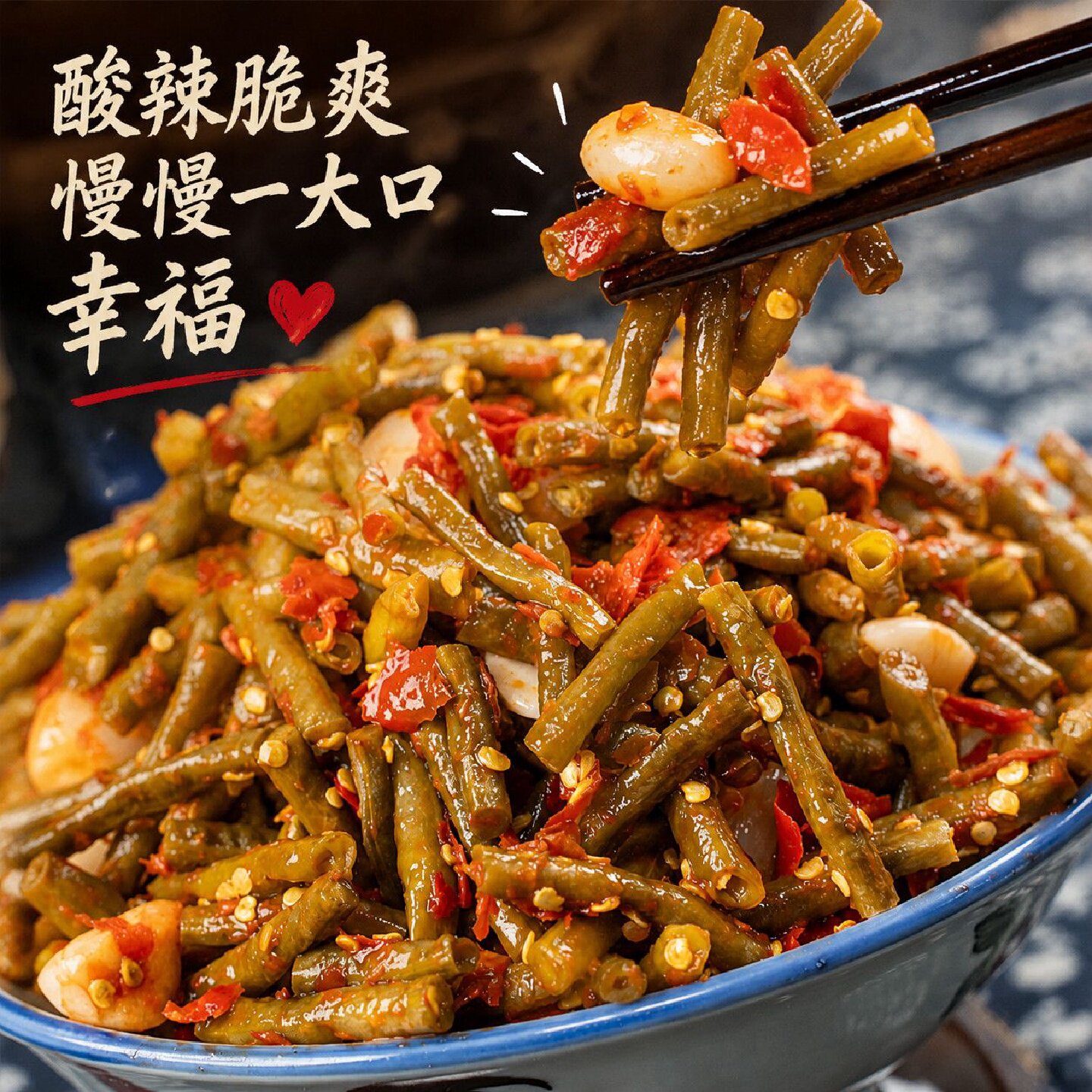 婺源原味酸豆角农家自制剁椒腌制酸豇豆开胃小菜炒菜配菜真空袋装