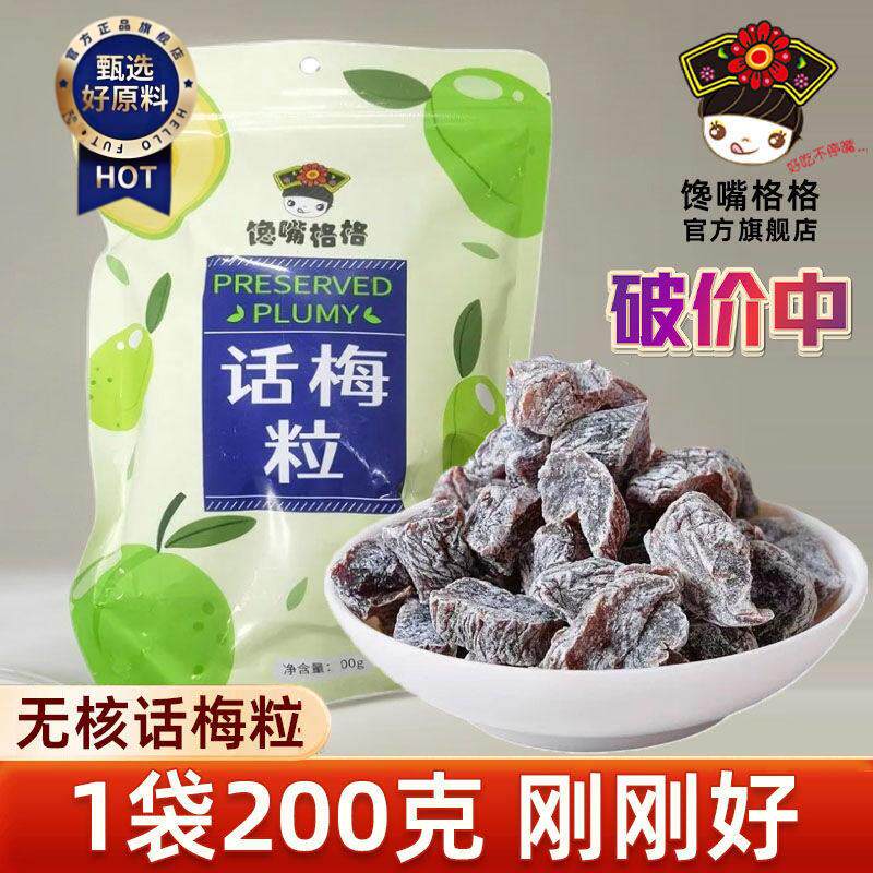 ￥馋嘴格格话梅粒酸甜无核梅肉果干蜜饯果脯梅子孕妇休闲网红小零