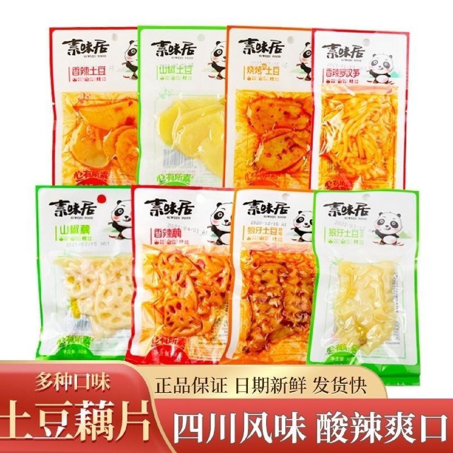 素味居香辣藕片即食土豆片酸辣脆笋网红零食宿舍怀旧儿时小吃批发