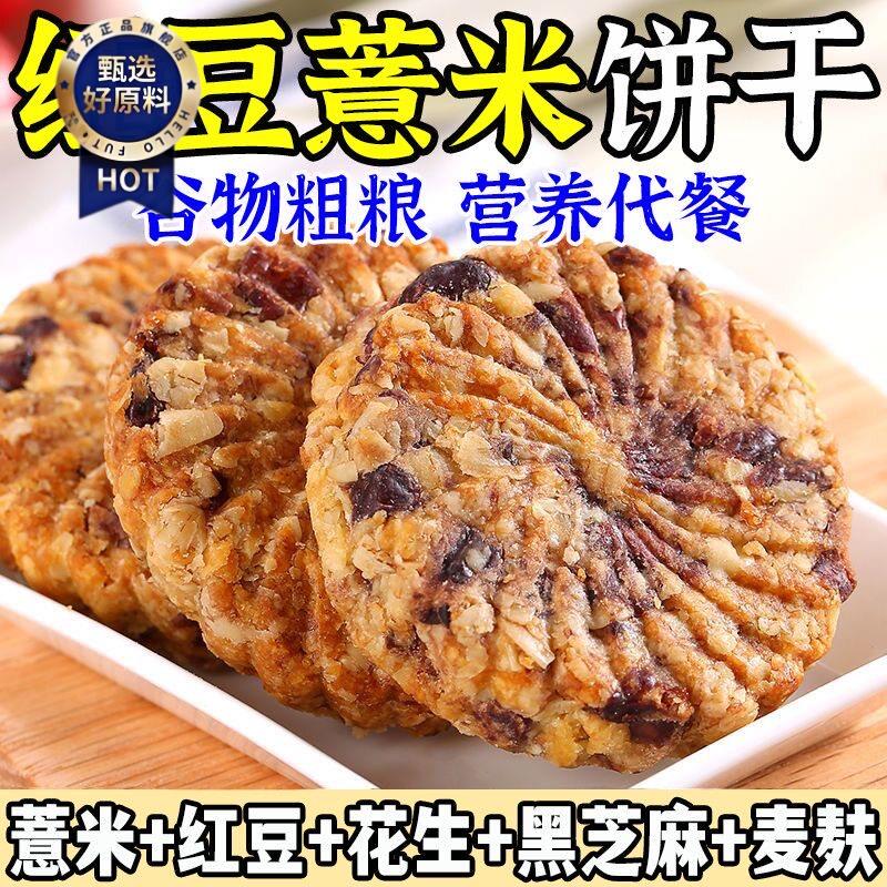 ￥红豆薏米燕麦饼干低粗粮饱腹代餐零食脂卡早餐整箱压缩无糖精食