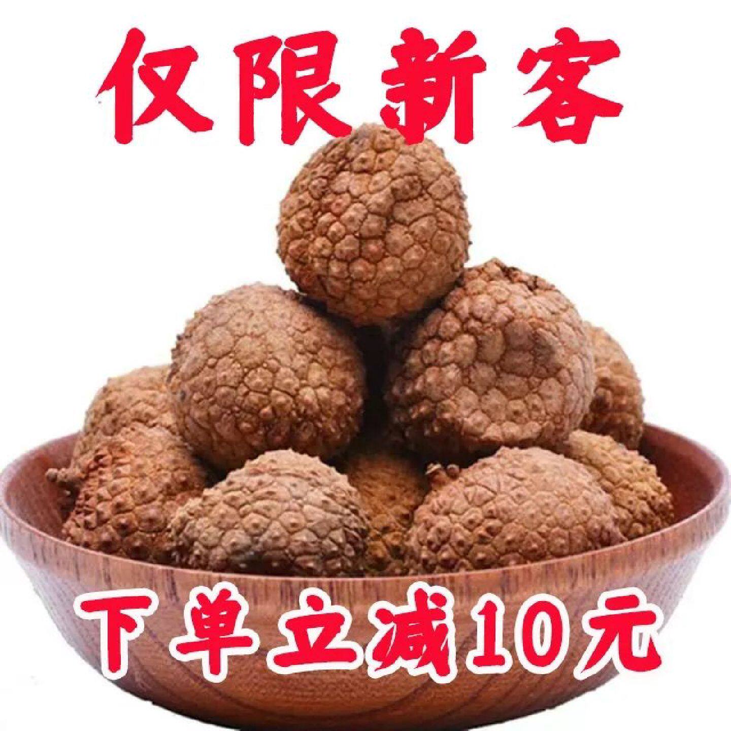新货福建荔枝干荔枝特大果干农家核小肉厚糯米荔枝