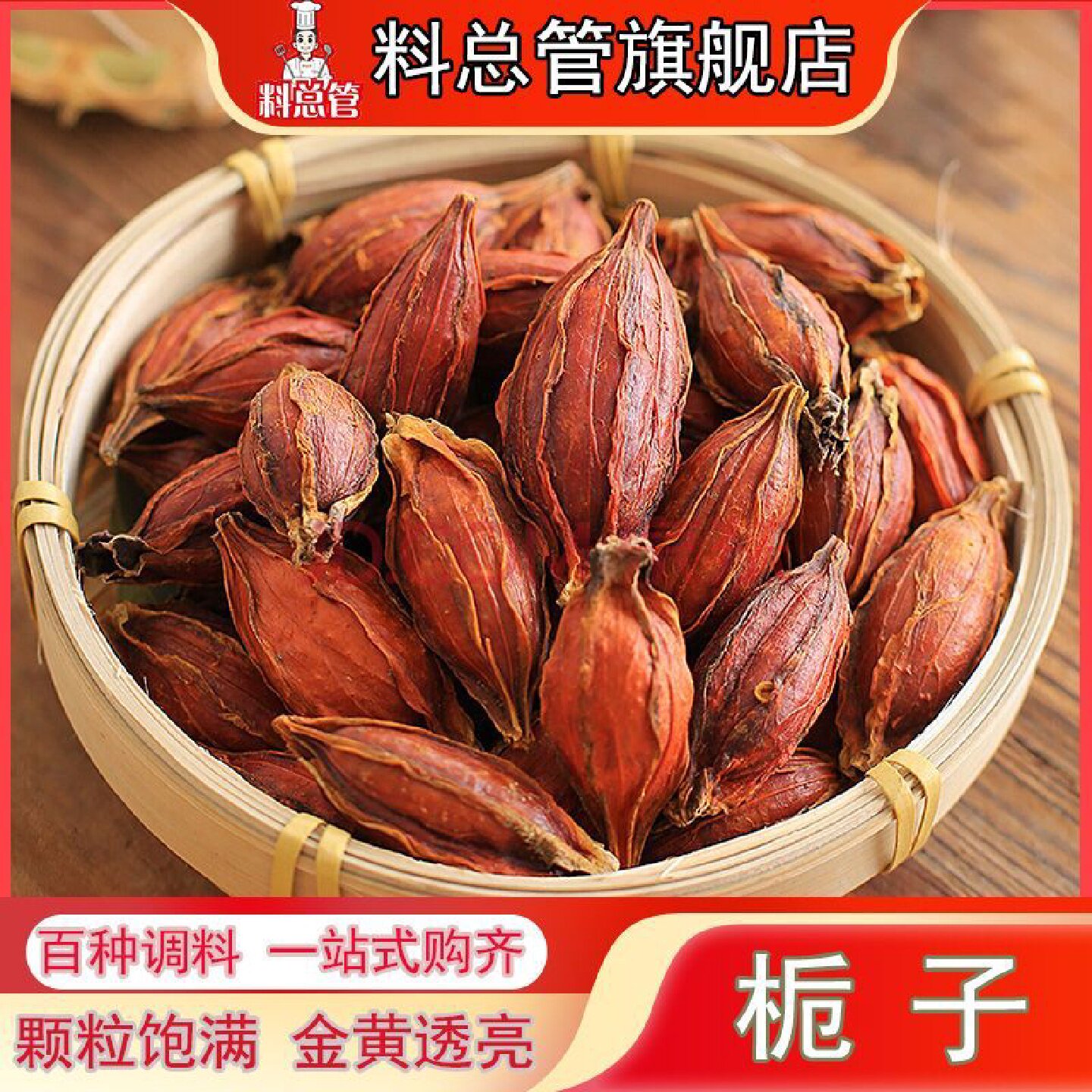 【料总管】栀子50g-500g栀子果泡茶黄栀子山栀红栀子上色食用卤肉