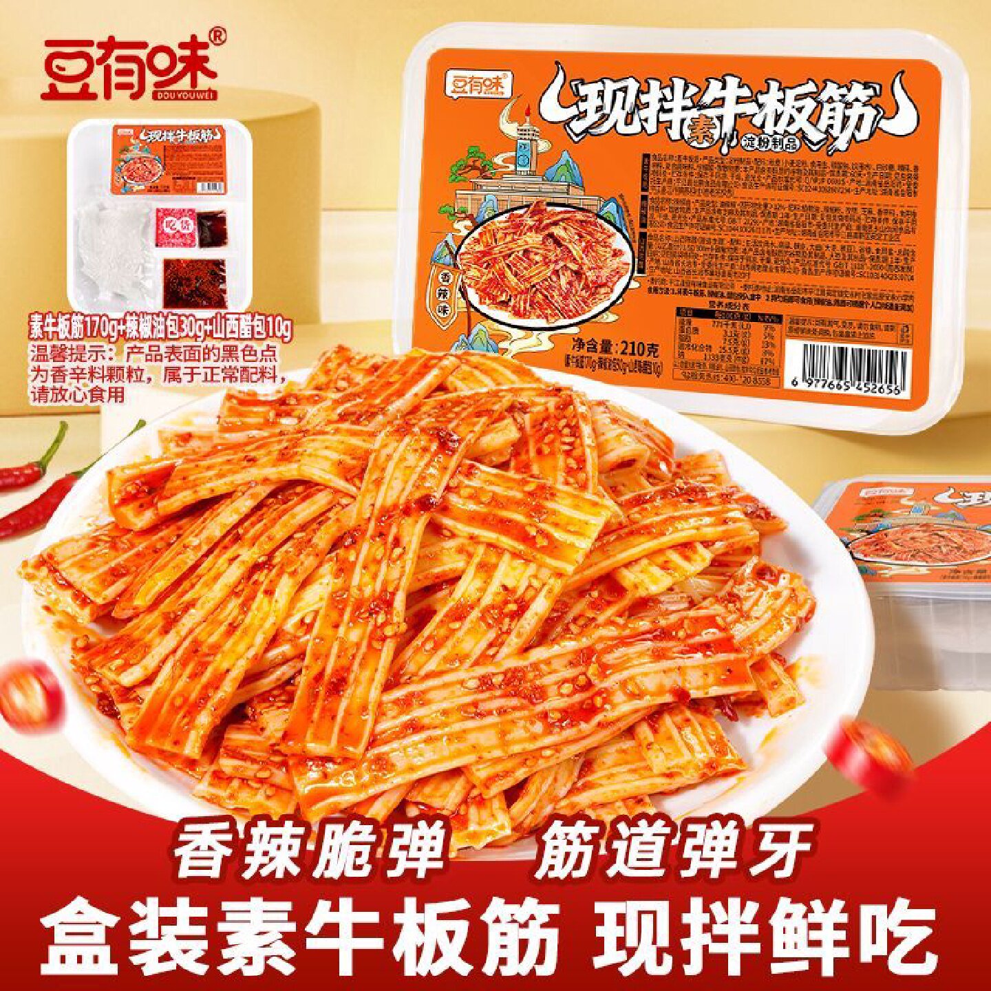 豆有味素牛板筋盒装现拌塑胶跑道香辣休闲零食小吃追剧解馋辣条