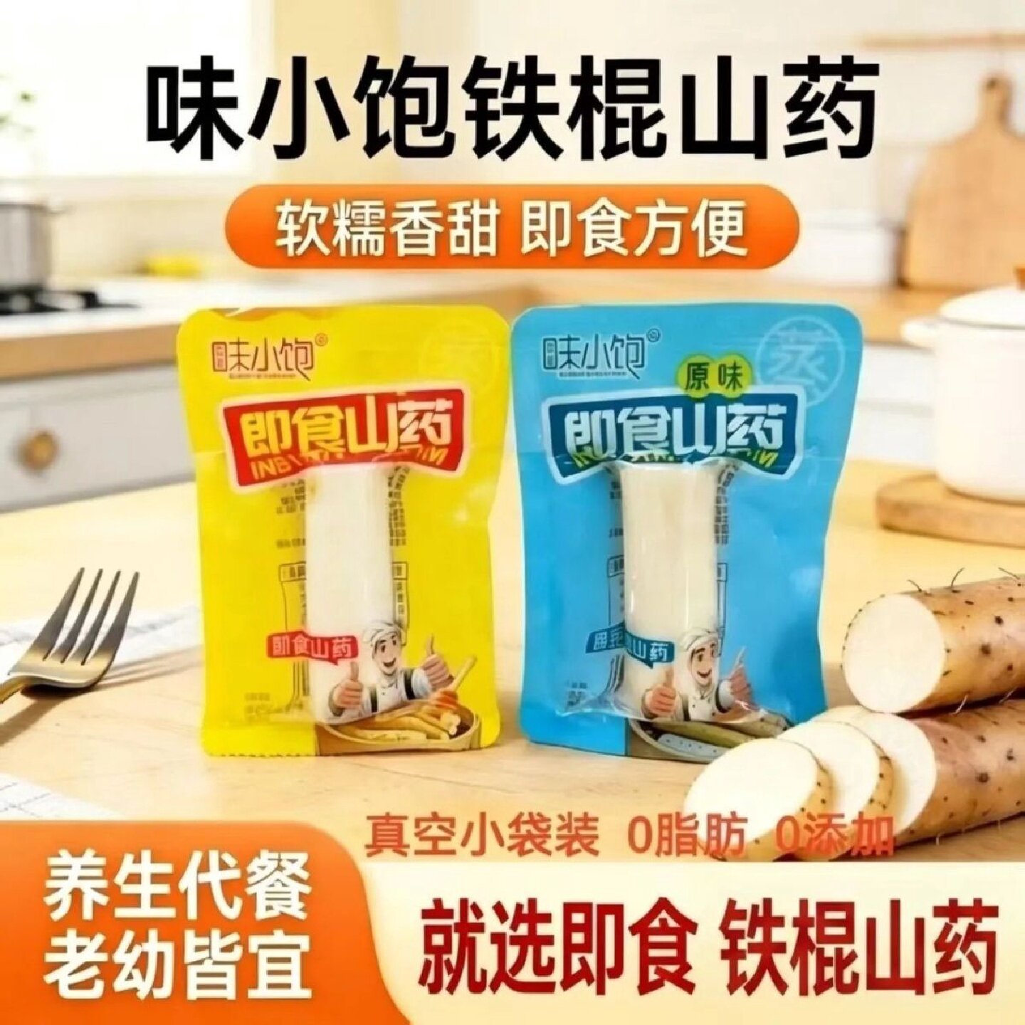 鲜蒸铁棍山药真空去皮山药开袋即食便携小包装无添加礼盒火锅食材