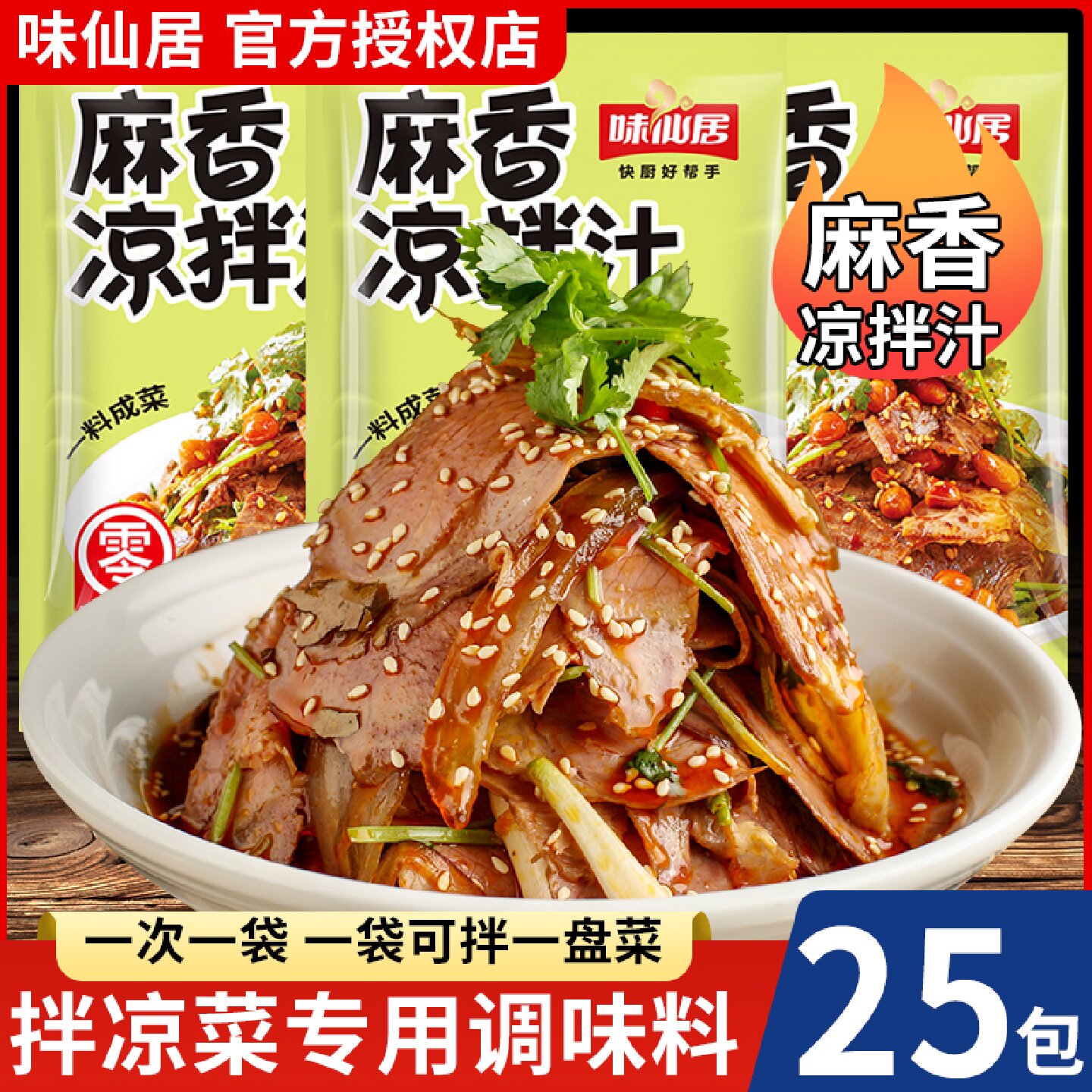 味仙居麻香凉拌汁独立小袋装家用凉拌菜调料拌黄瓜木耳商用调味汁