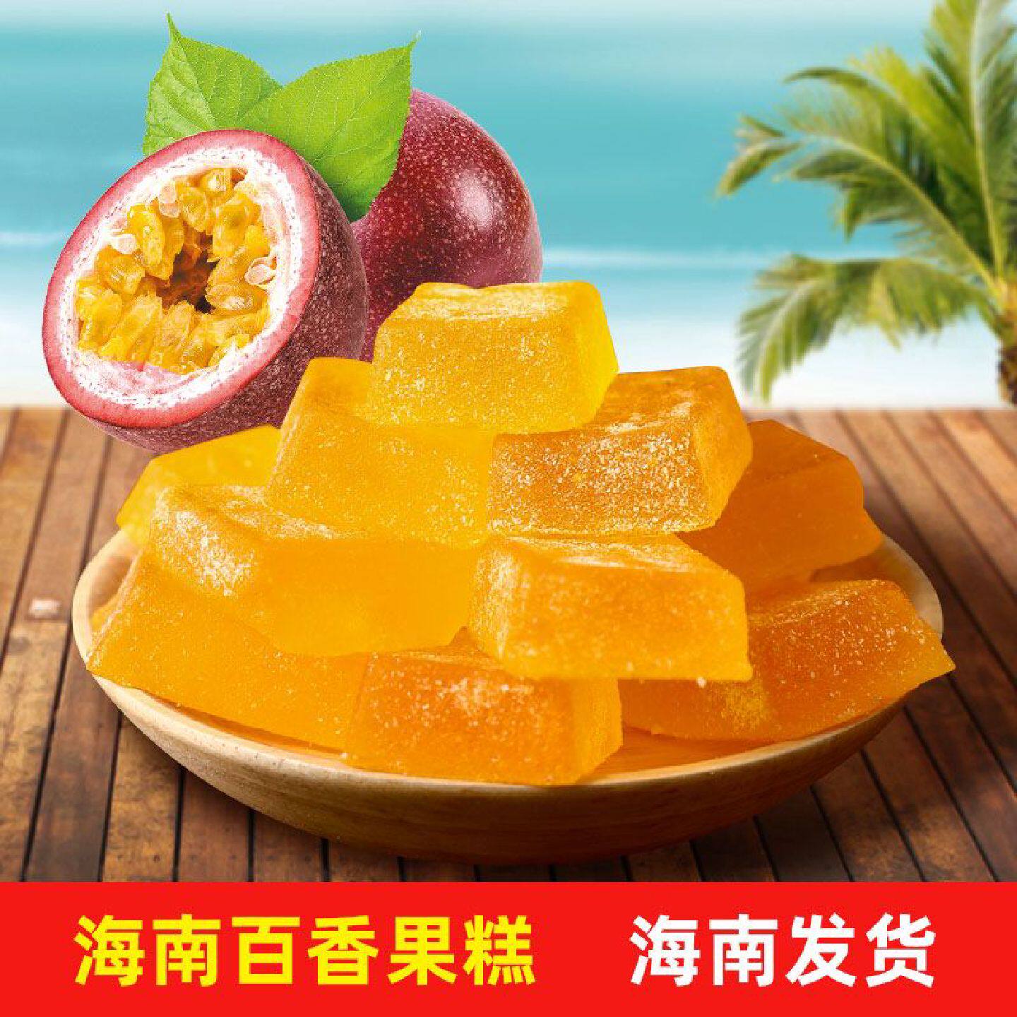 海南百香果糕 椰子糕 芒果糕 榴莲糕软糖水果糕特产休闲零食小吃