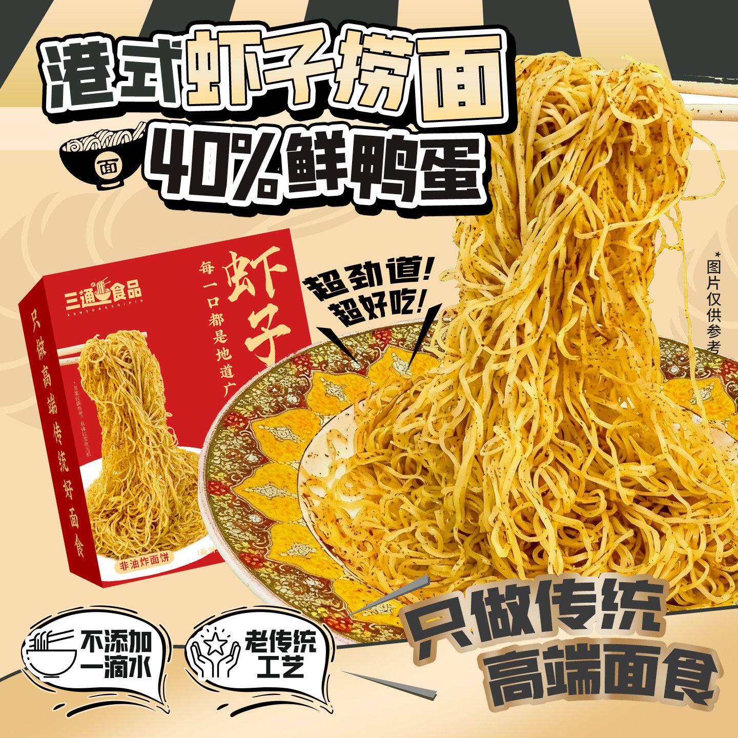 【6.8万人回购该品牌】正宗传统港澳虾子捞面碱水鸭蛋全蛋竹升面