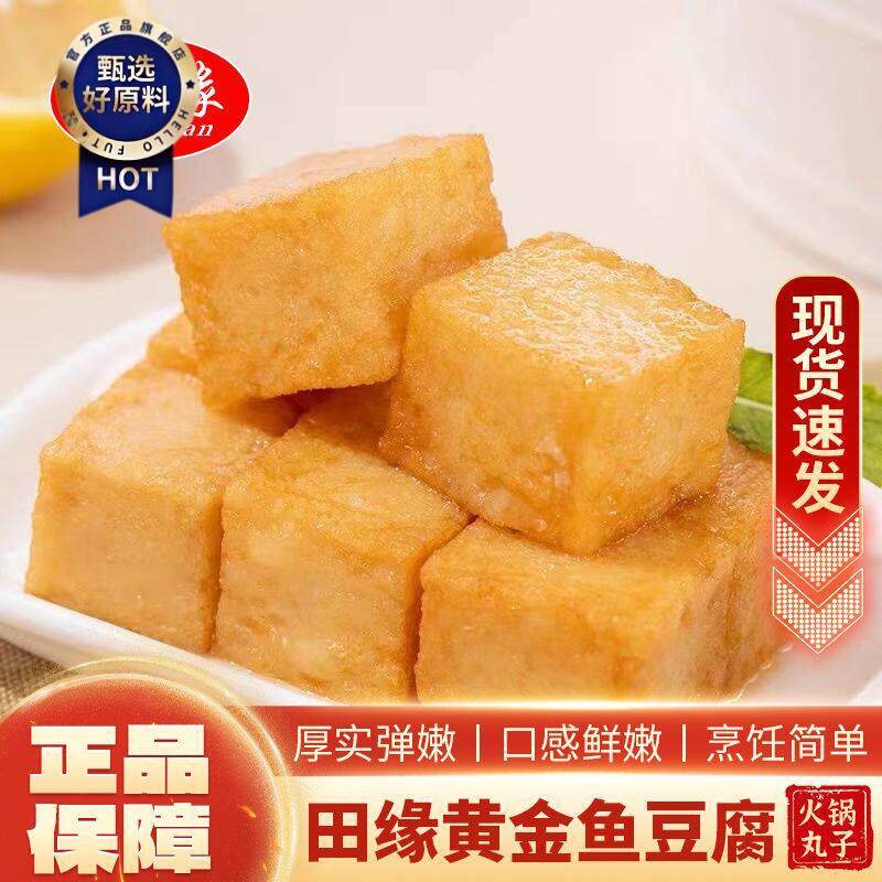 ¥田缘黄金鱼豆腐麻辣烫关东煮火锅烧烤串串冷冻方块鱼豆腐