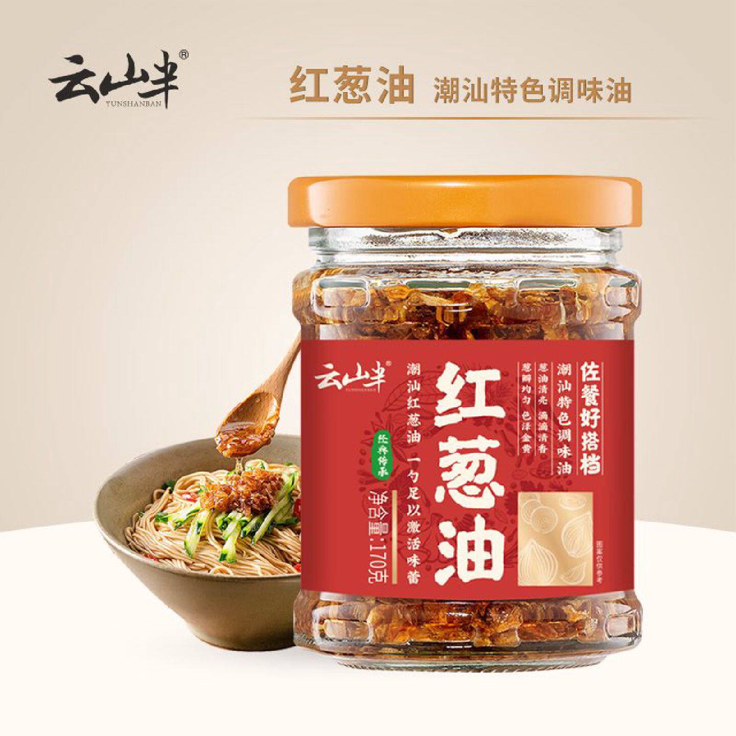 云山半红葱油170g潮汕特产葱头油红葱头酱上海葱珠拌面香葱拌饭