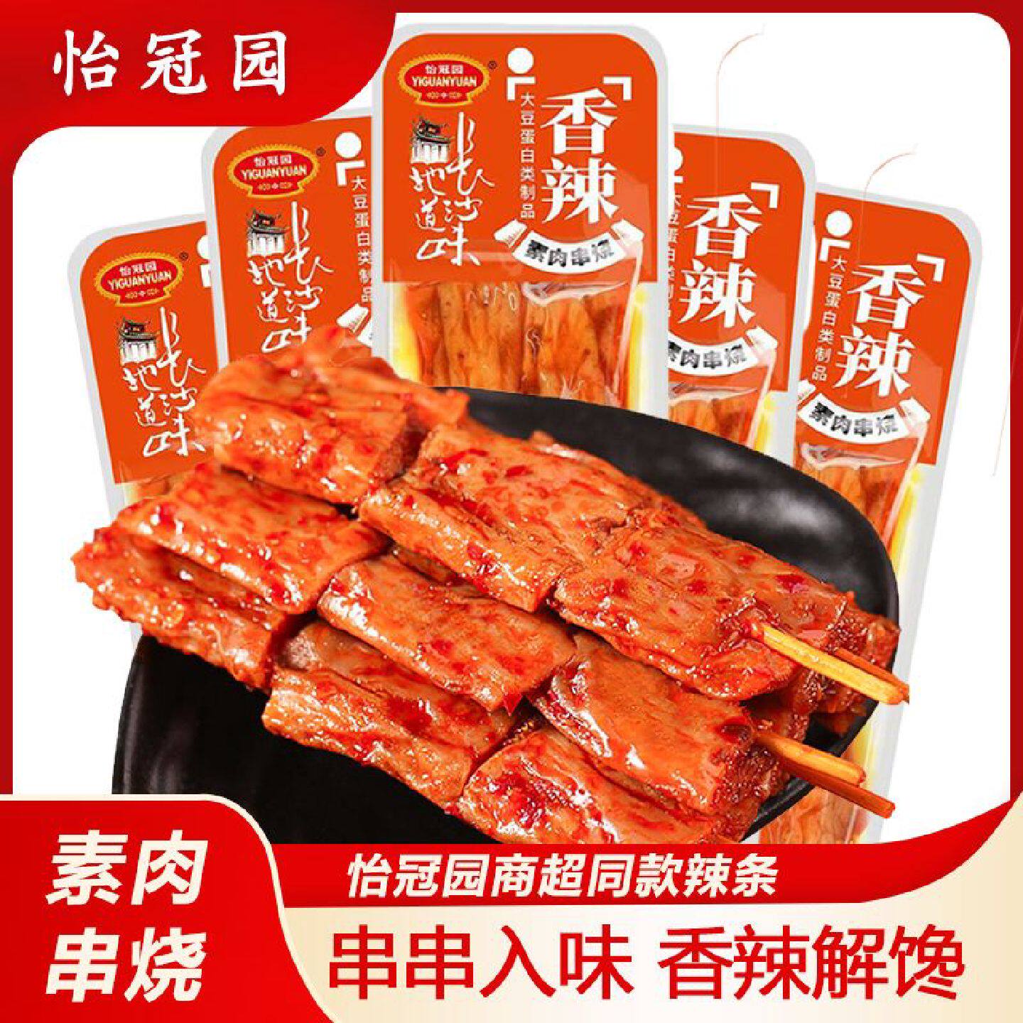 怡冠园28g素肉丸子串烧辣条零食商超同款怀旧即食学校小卖部