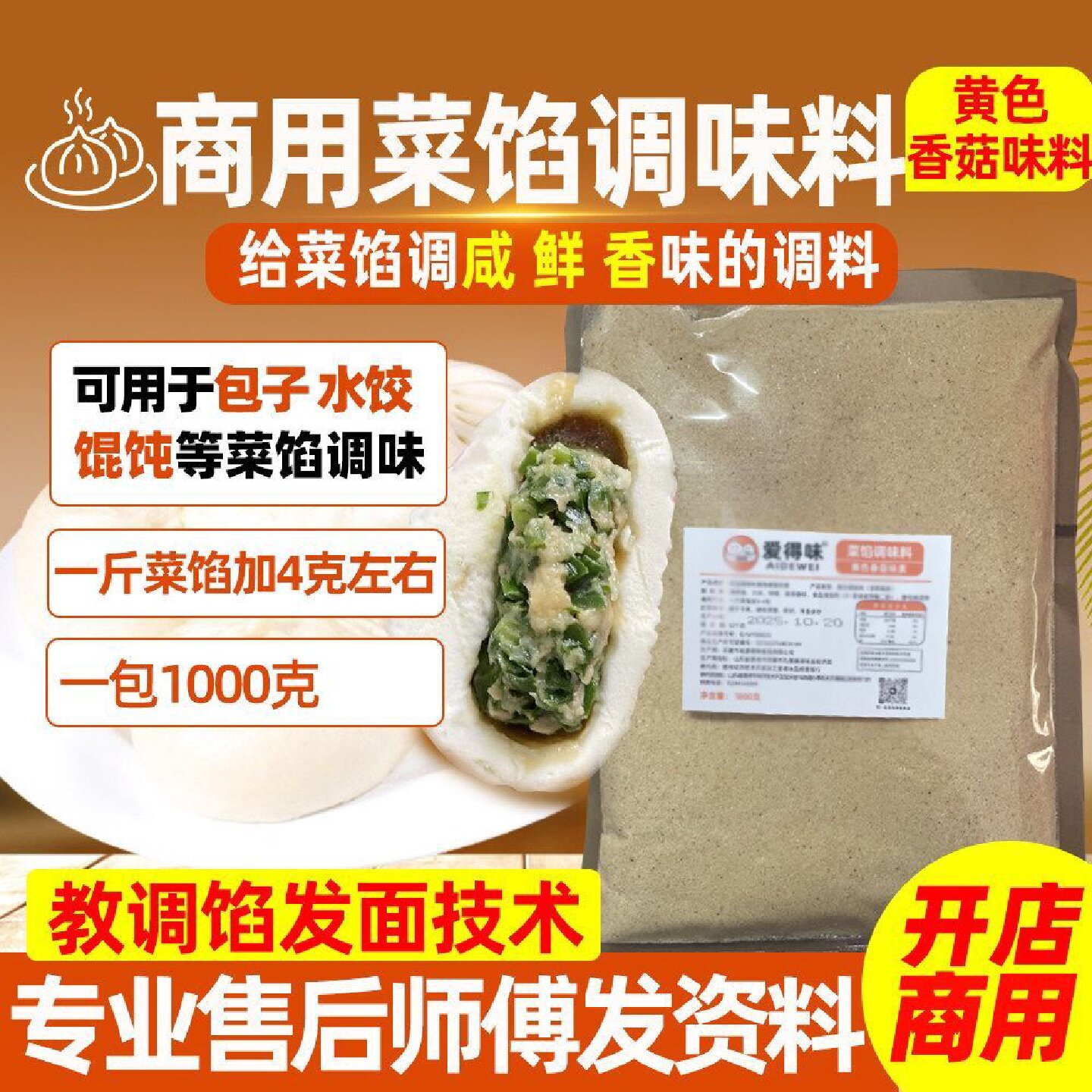 包子调料菜馅调味料素馅调味料香菇味素馄饨水饺调馅料商用素馅料