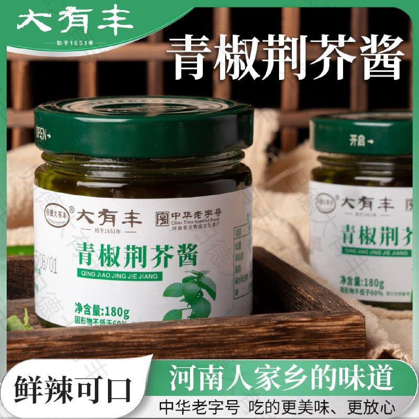 归德大有丰河南商丘特产酱菜青椒荆芥酱夹馍拌饭辣椒酱剁椒酱瓶装