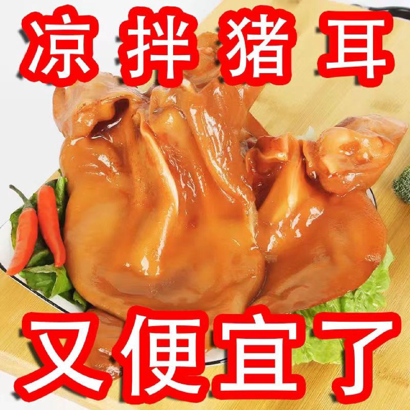新鲜五香猪耳朵250g熟食真空袋开袋即食凉拌猪耳丝猪肉类下酒菜