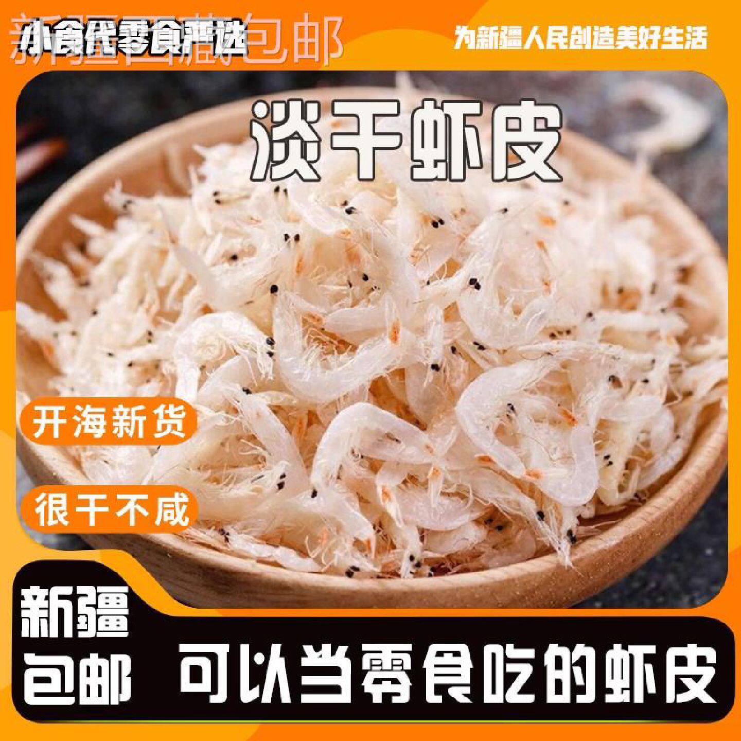 @新疆包邮西藏新货优质淡干大虾皮宝宝孕妇即食虾米海米虾仁海鲜