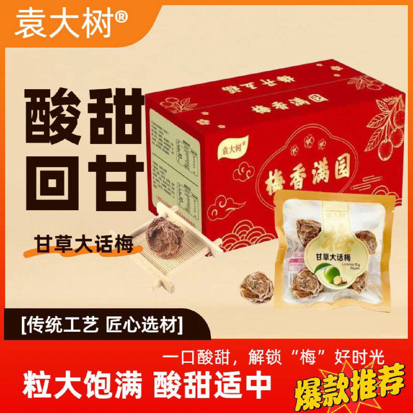 袁大树甘草大话梅果干蜜饯酸甜回甘话梅饱满大颗粒独立小包装盒装