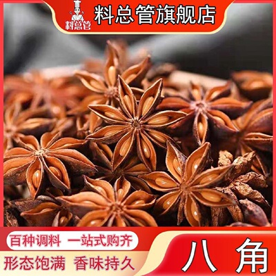 【料总管】新货足干八角50g 250g500g广西纯干大料卤味香料炖菜