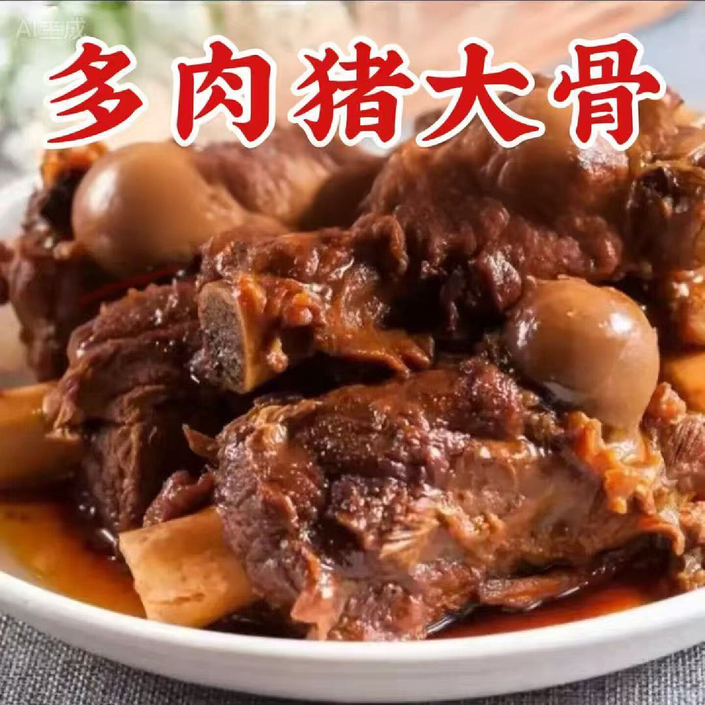 便宜多肉棒骨熟食500g真空包装开袋即食猪棒骨大骨头下酒菜大全