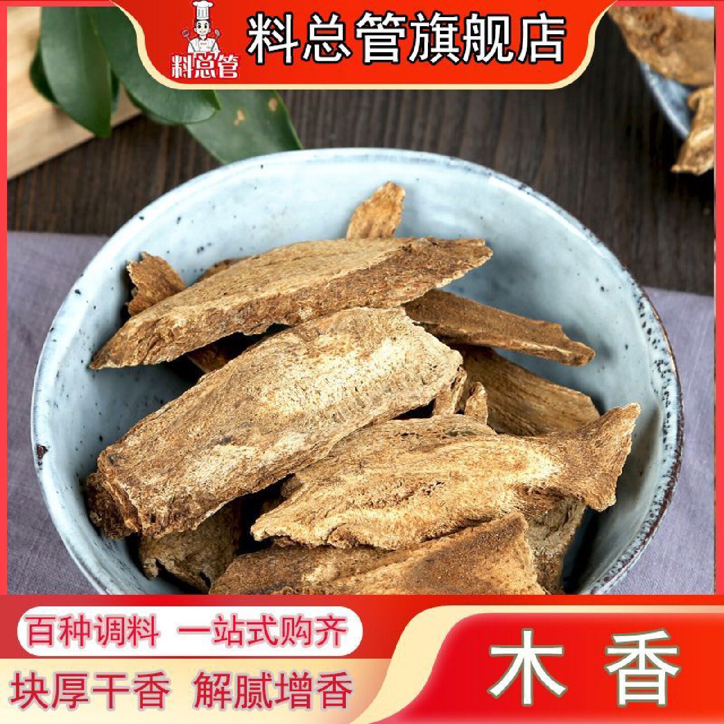 【料总管】木香香料木香片50g_500g 广木香南木香粉卤料调料五木