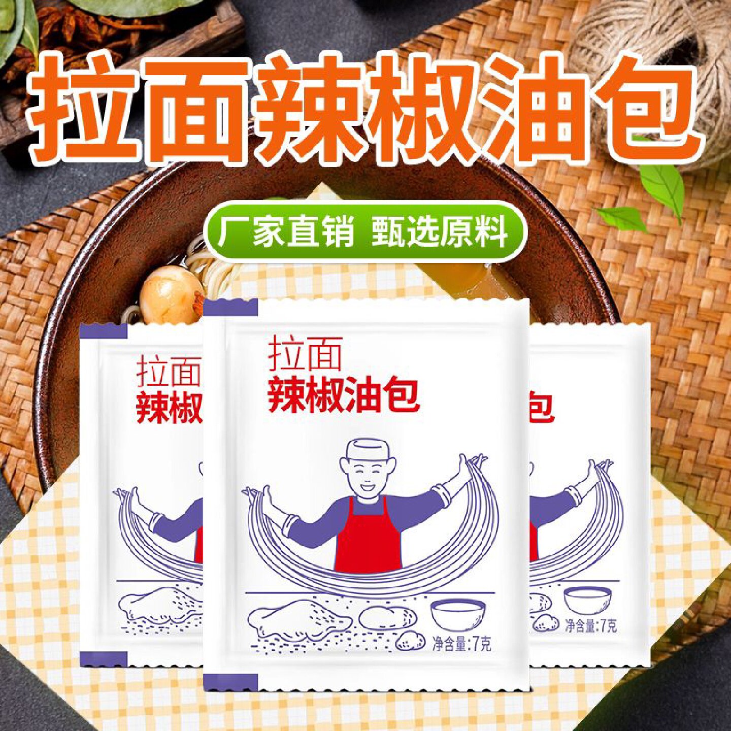 外卖辣椒油拉面专用小包装调味料包小袋装7g香辣商用兰州辣椒包