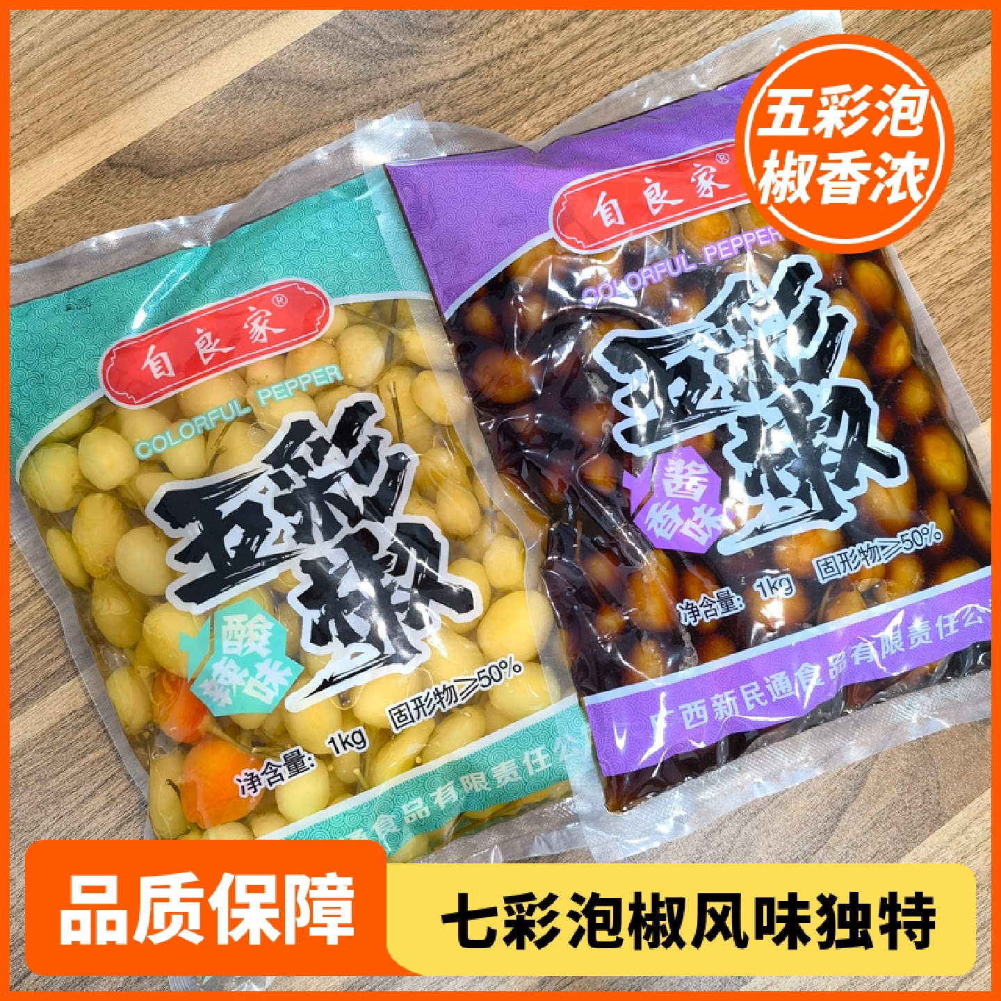 自良家五彩泡椒腌制辣椒七彩泡椒小米辣酱香1千克/袋餐饮商用袋装