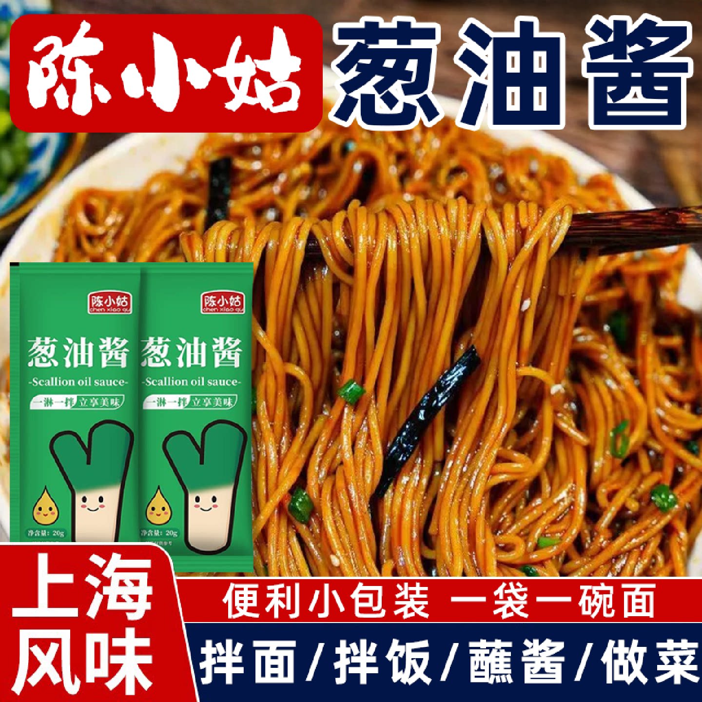 葱油拌面酱调料包正宗上海风味拌面拌饭葱油鸡地道葱香味酱料调味