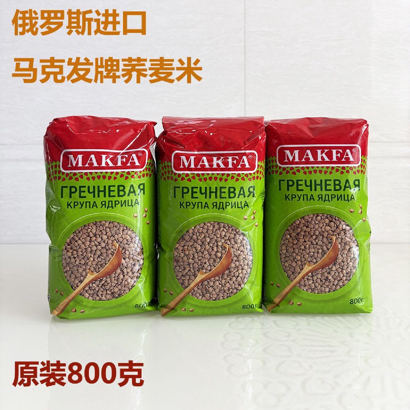 俄罗斯荞麦米三角荞麦米粗粮五谷杂粮马克发牌ГРЕЧНЕВАЯ