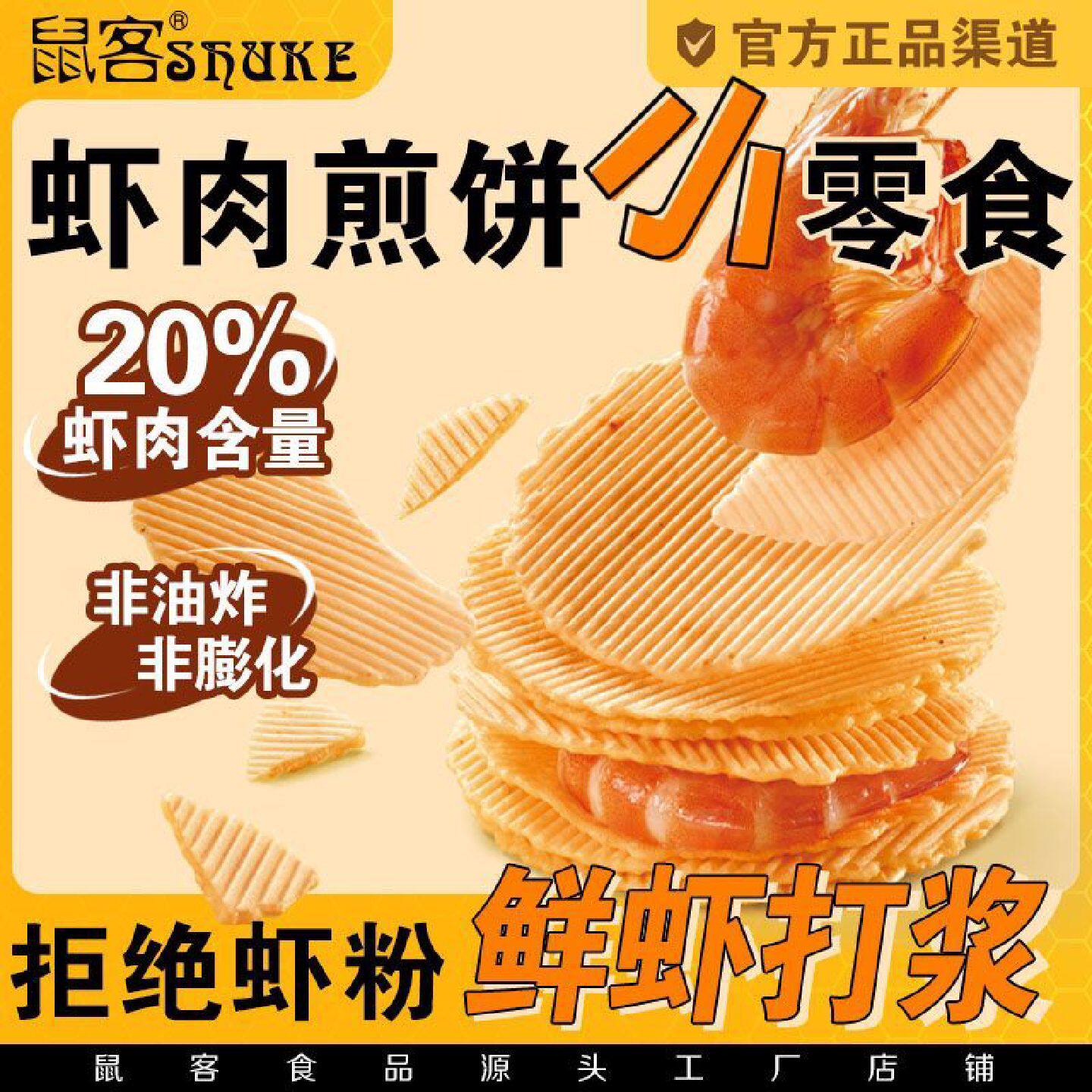 鼠客鲜虾饼独立包装虾仔饼零食虾条学生薯片休闲虾饼薄脆开袋即食